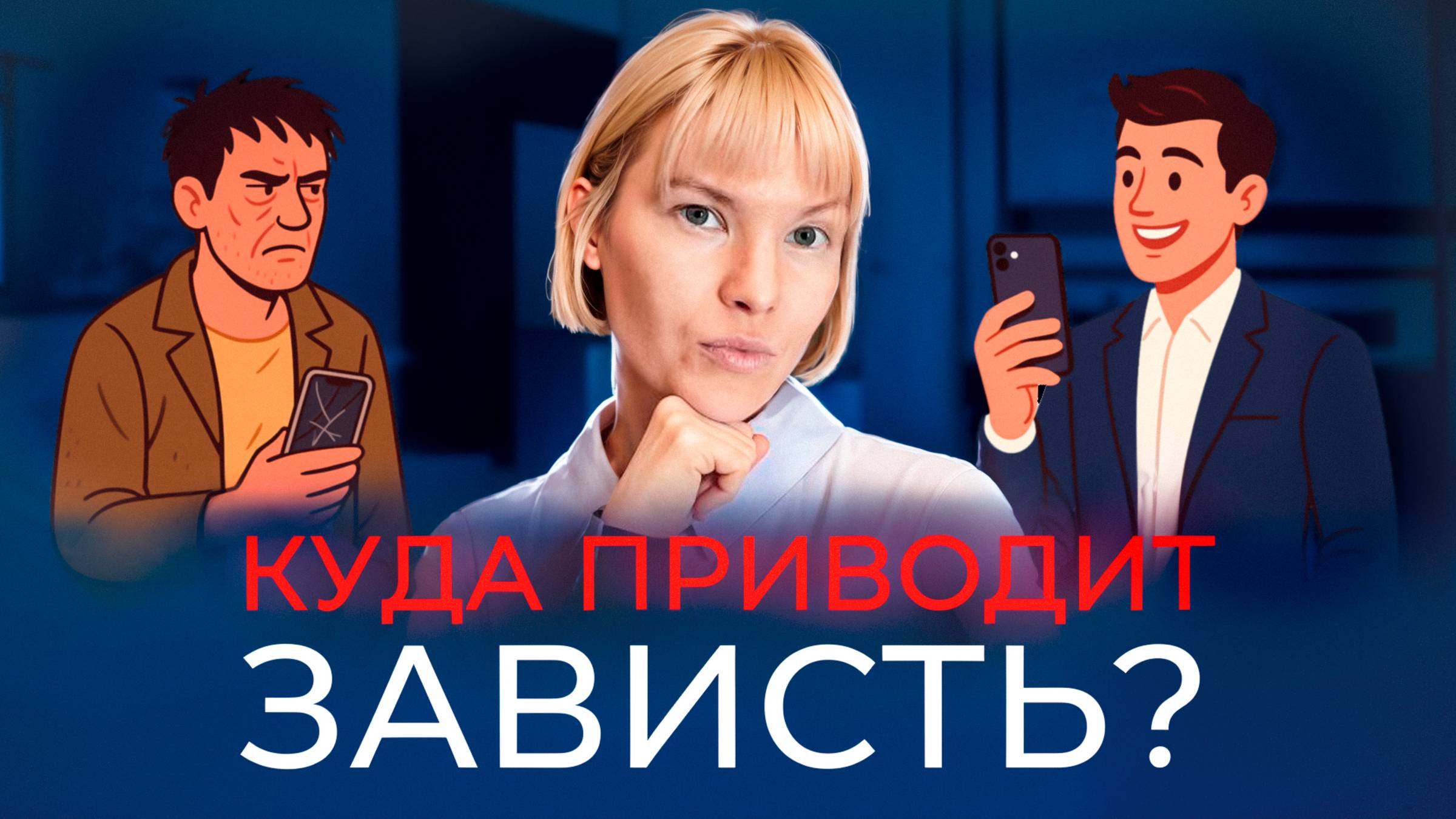 Зависть: Токсичное Топливо Современности. Как Не Сгореть в Чужих Огнях?