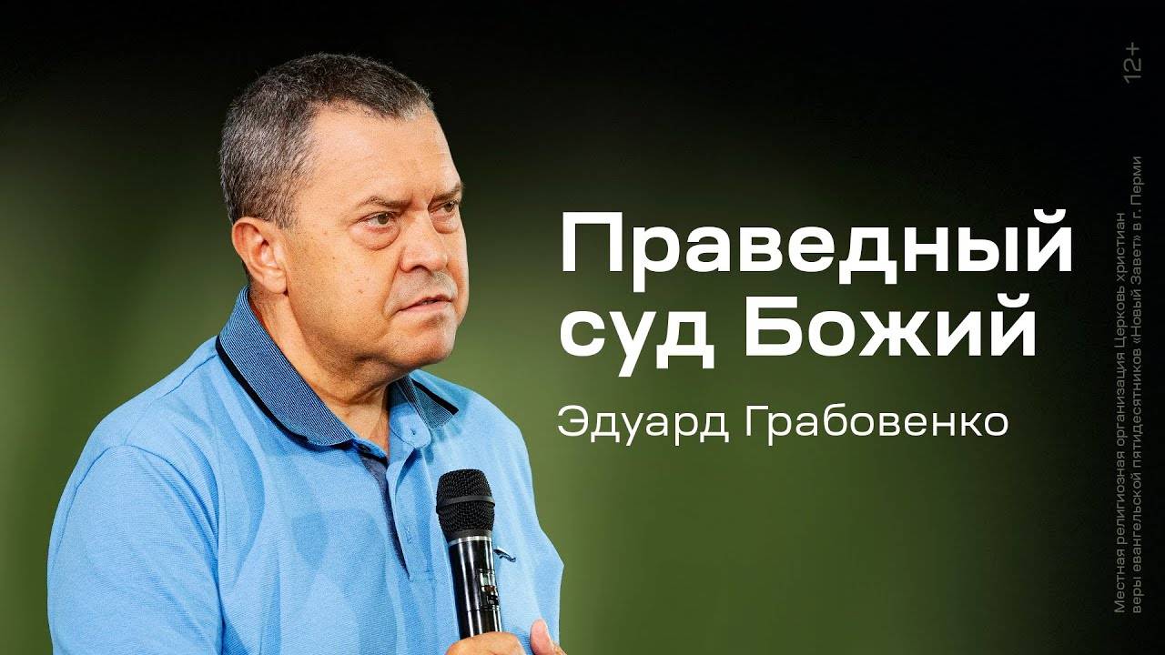 Эдуард Грабовенко - Праведный суд Божий