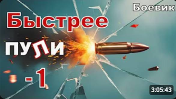 Быстрее ПУЛИ -1. Невероятный БОЕВИК в 2025 новинка #фильм #боевик #криминал