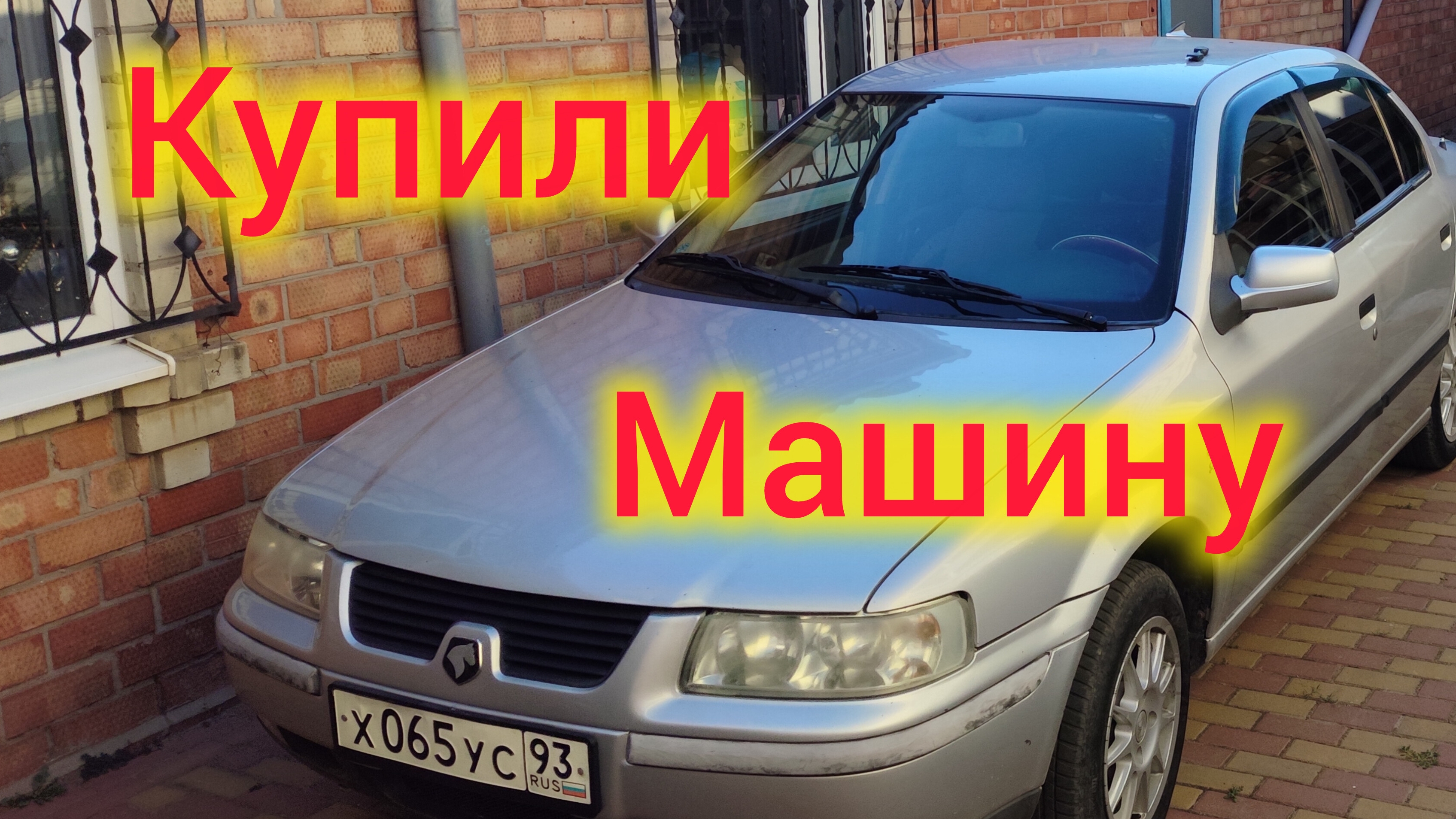 Переезд на ЮГ/Купили машину 🚔/Нам делают ремонт КРЫШИ в Моревке 🎉/Пришло время начинать РЕМОНТ!!!