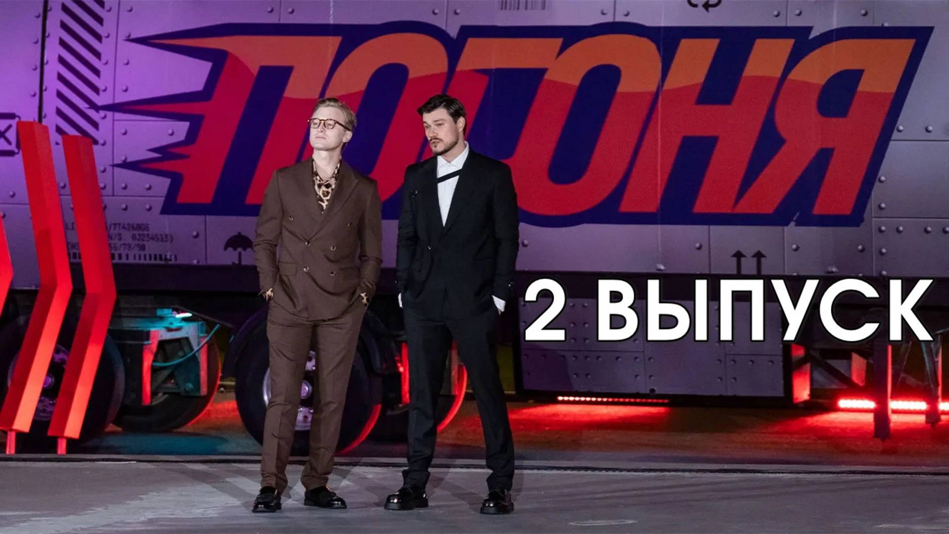 Погоня 2 выпуск Шоу на ТНТ