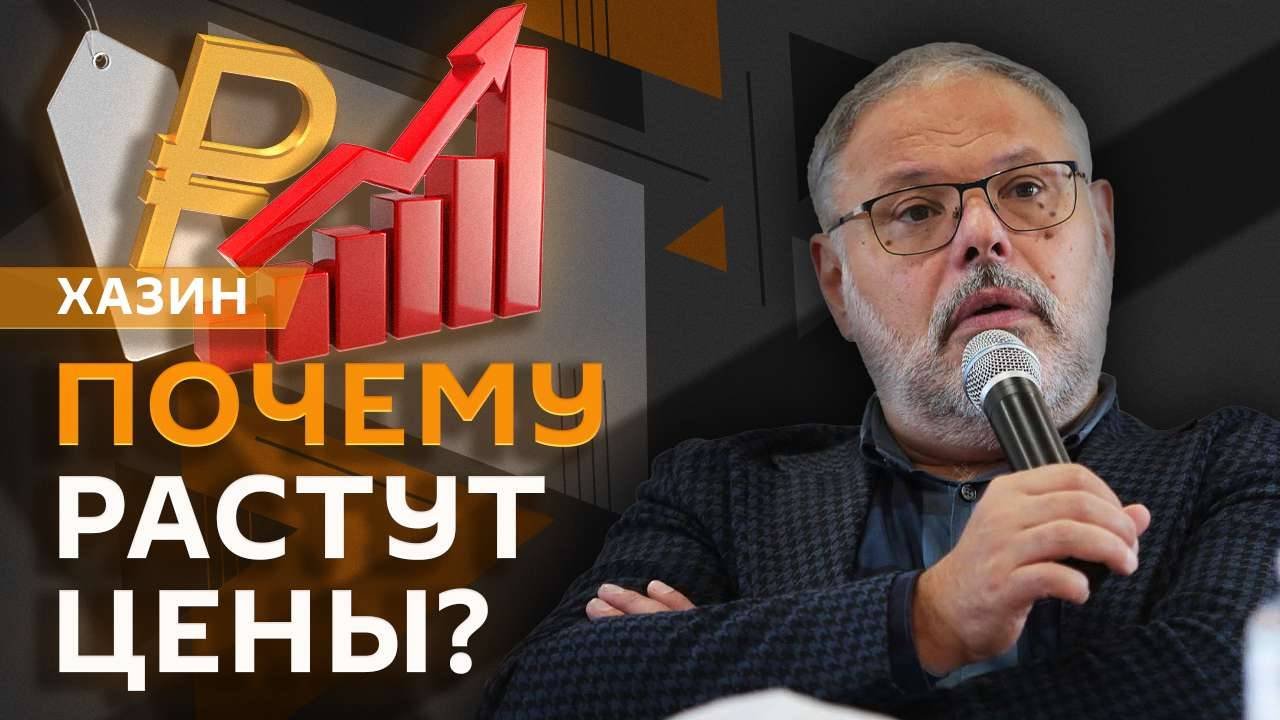 Михаил Хазин. Иностранные инвестиции, снижение инфляции, риск банкротства