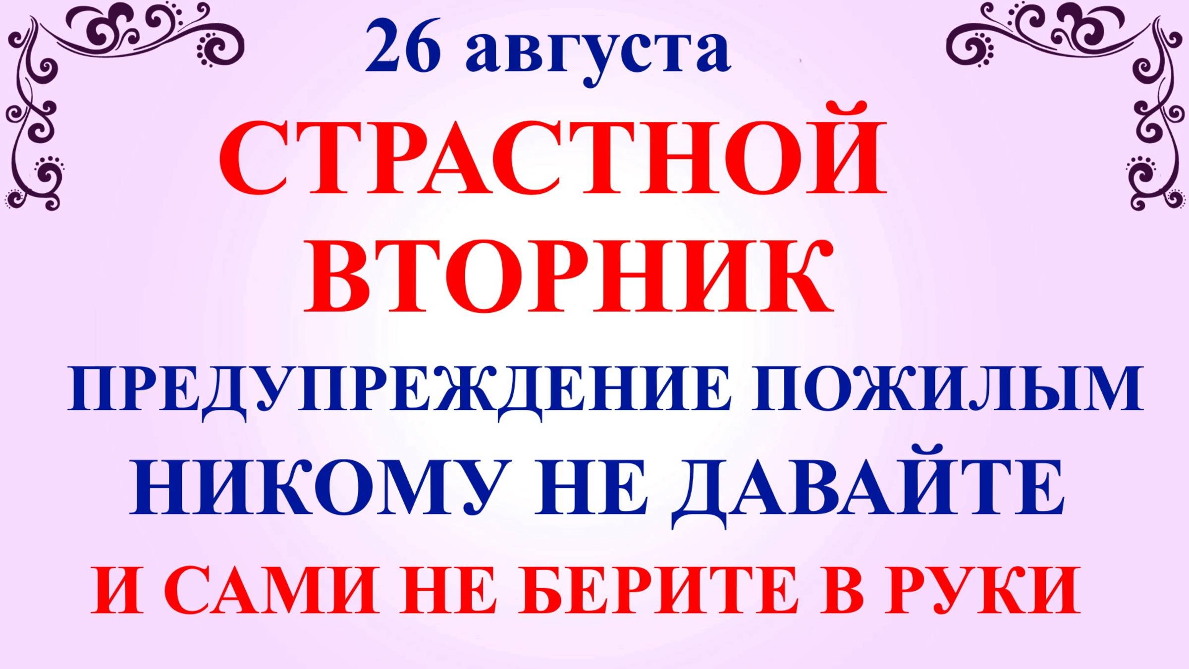 26 августа Тихонов День. Что нельзя делать 26 августа. Народные традиции и приметы