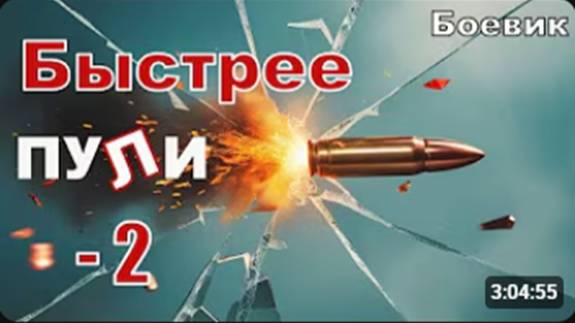 Быстрее ПУЛИ -2. Невероятный БОЕВИК в 2025 новинка #фильм #боевик #криминал
