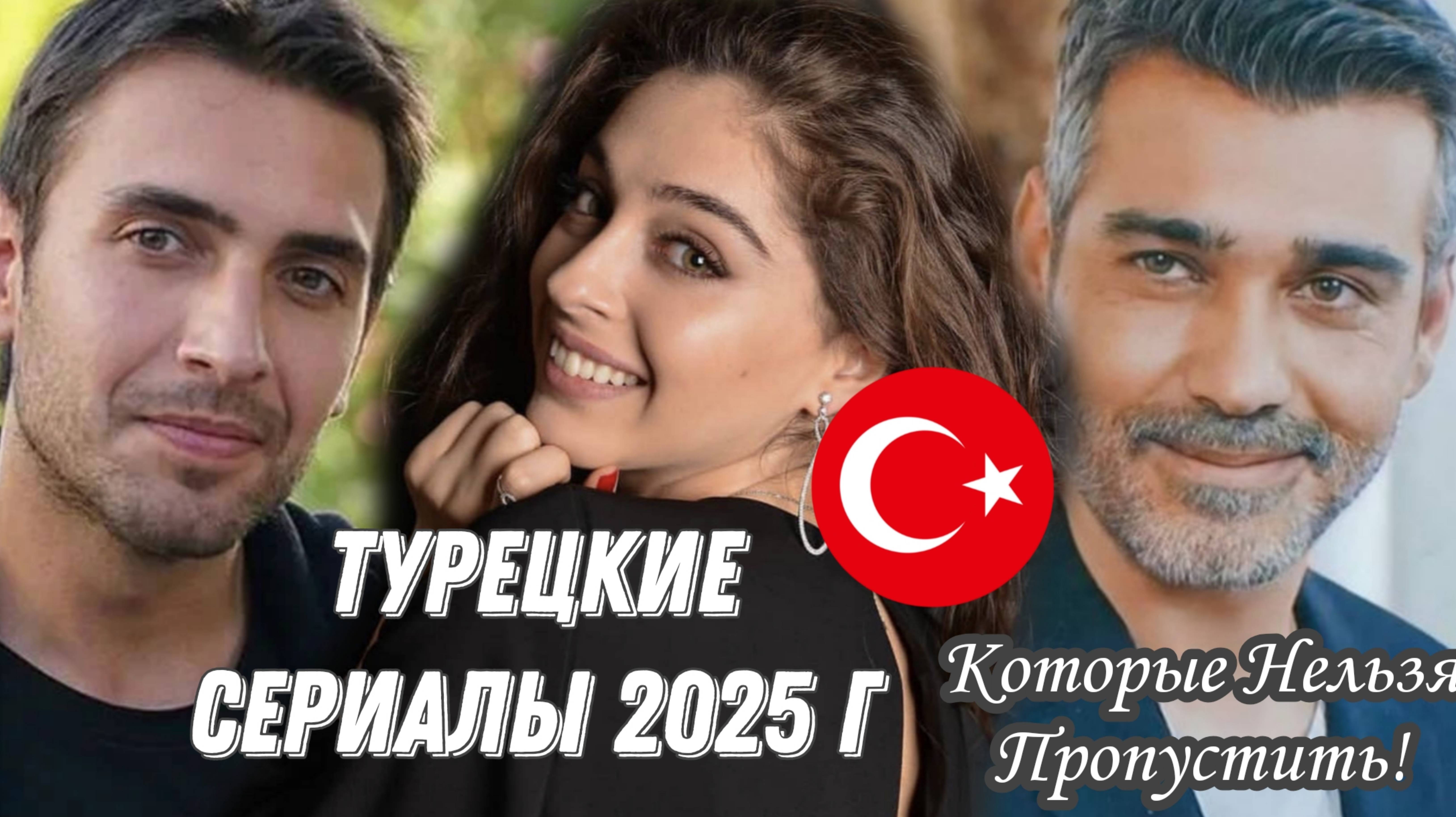 ТУРЕЦКИЕ СЕРИАЛЫ 2025 ГОДА КОТОРЫЕ НЕЛЬЗЯ  ПРОПУСТИТЬ