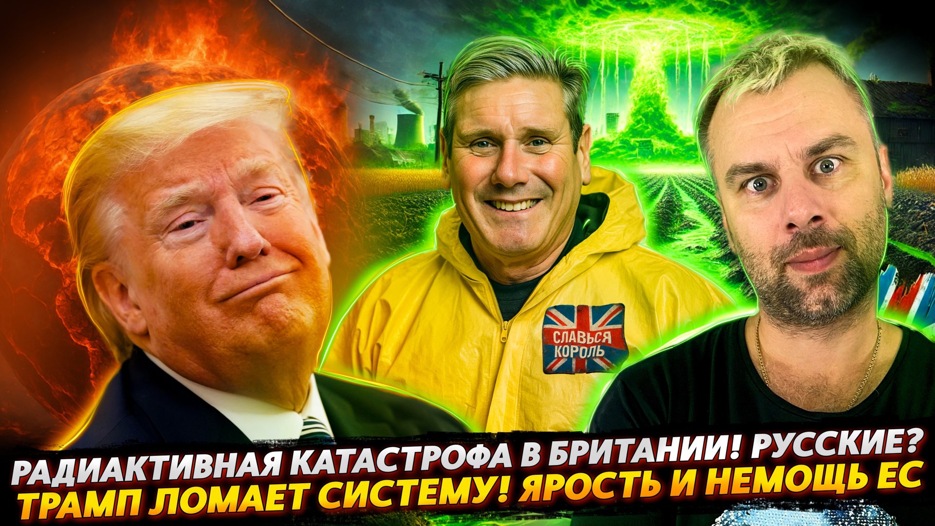 РАДИАКТИВНАЯ КАТАСТРОФА В БРИТАНИИ! РУССКИЕ? | ТРАМП ЛОМАЕТ СИСТЕМУ | НЕМОЩЬ И ЗЛОСТЬ ЕС