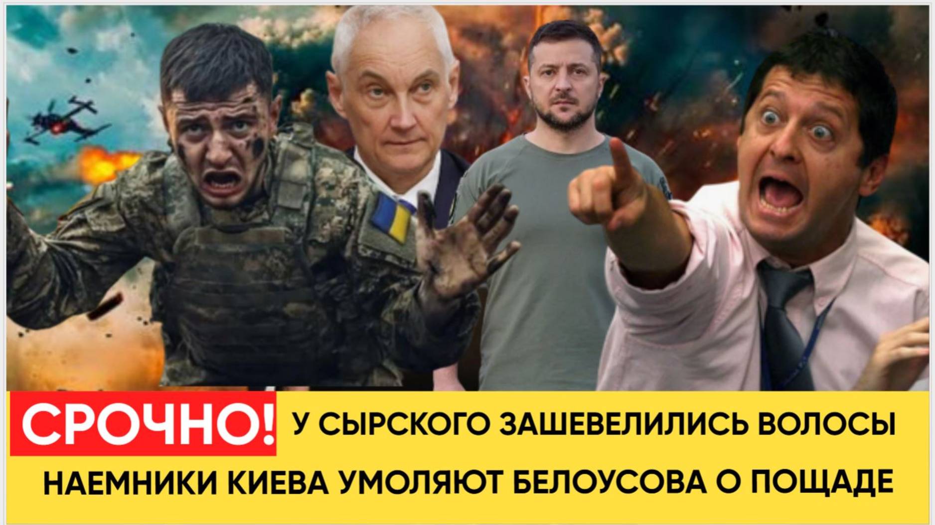 Зеленский аж присел! Белоусов показал ВСУ свою Анаконду Такого Ужаса не видели давно