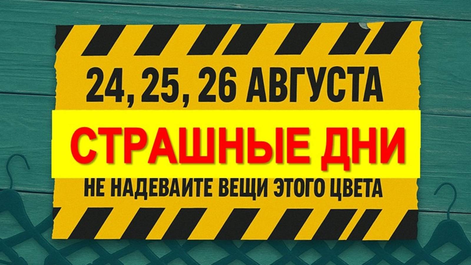 24–26 августа нельзя надевать вещи этого цвета — он привлечёт несчастья и врагов
