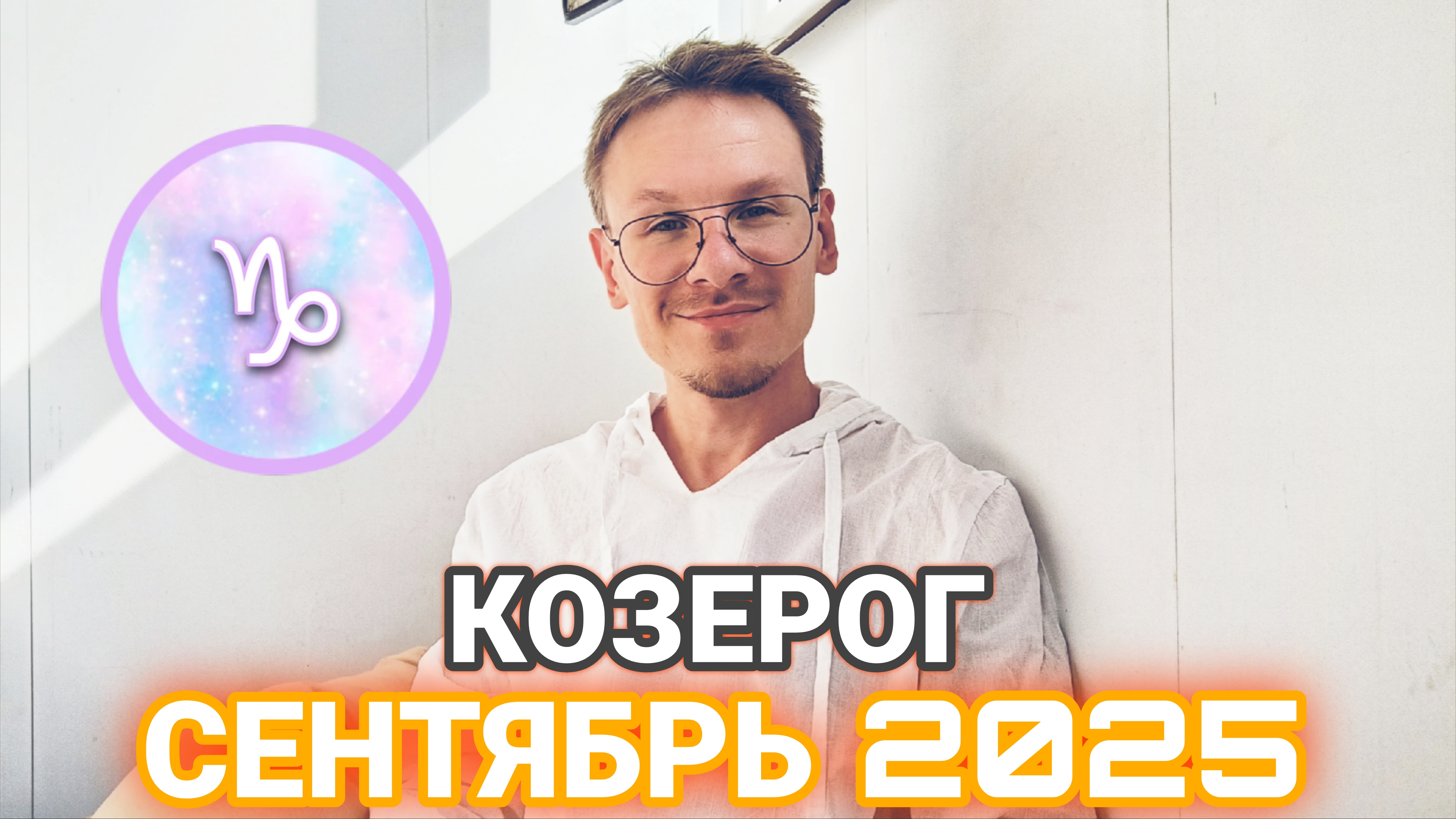 Козерог - гороскоп на Сентябрь 2025 года