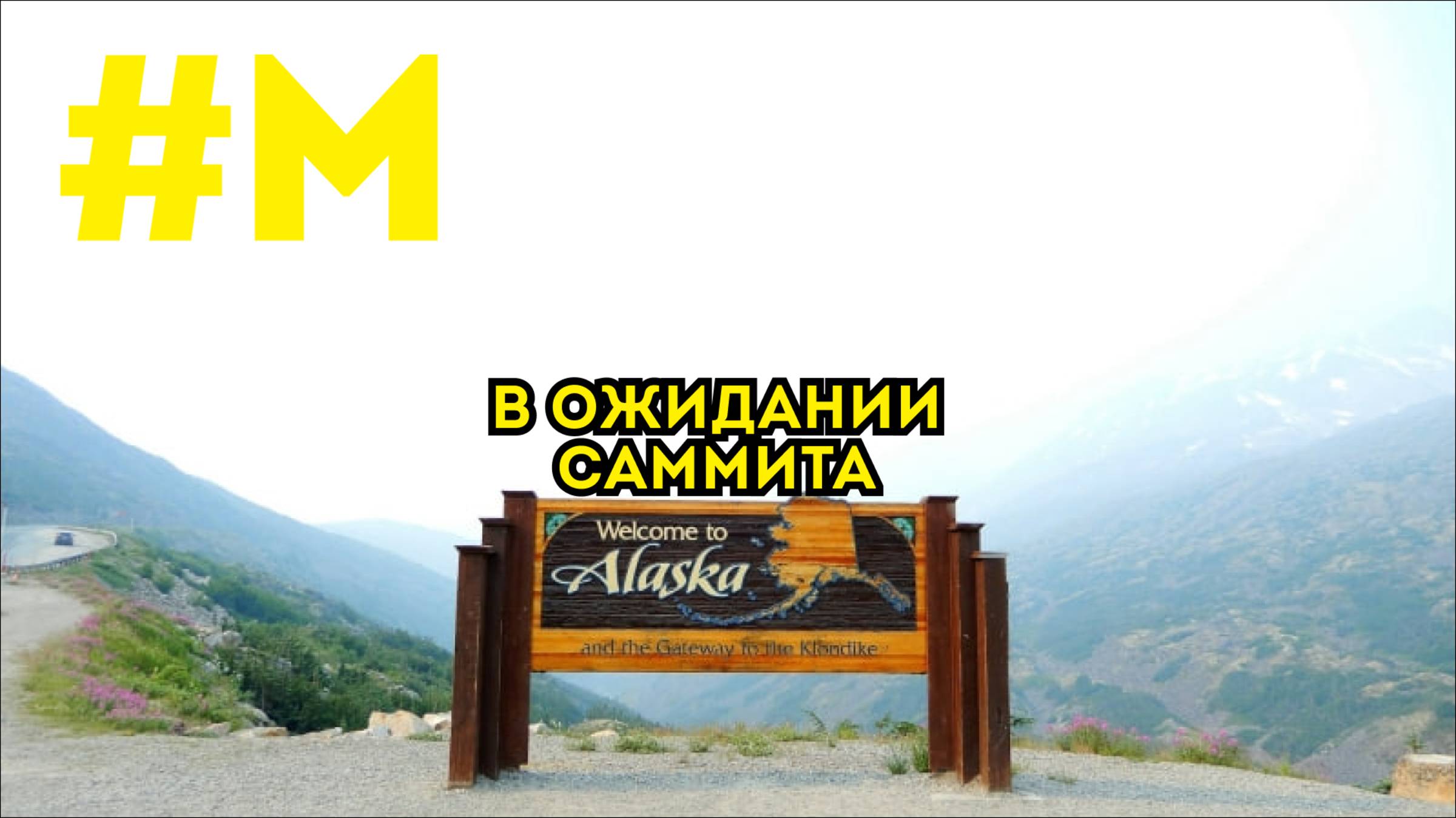 #МОНТЯН: Навстречу саммиту на Аляске