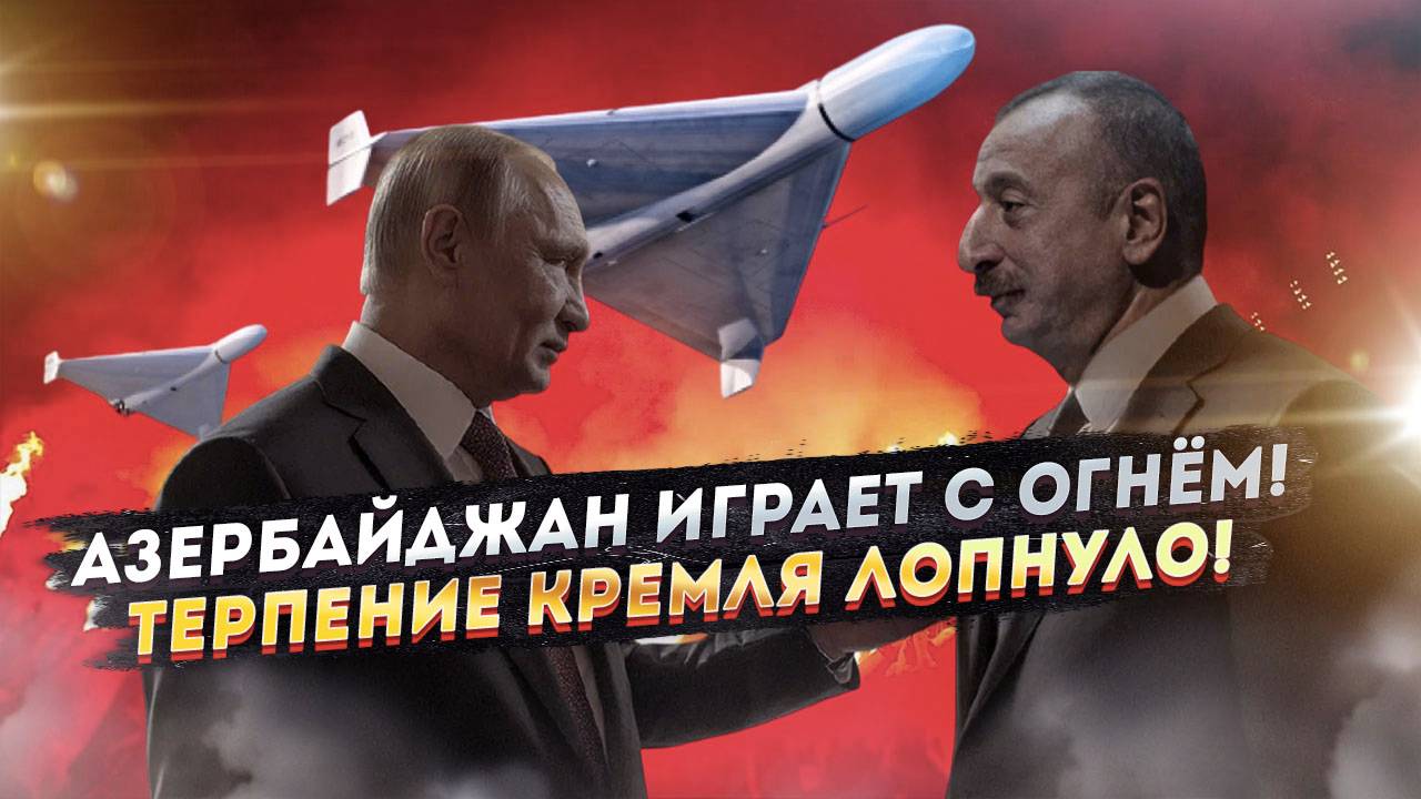Алиев НАРУШИЛ все договорённости! Азербайджан тайно вооружает Украину – Кремль в ярости!