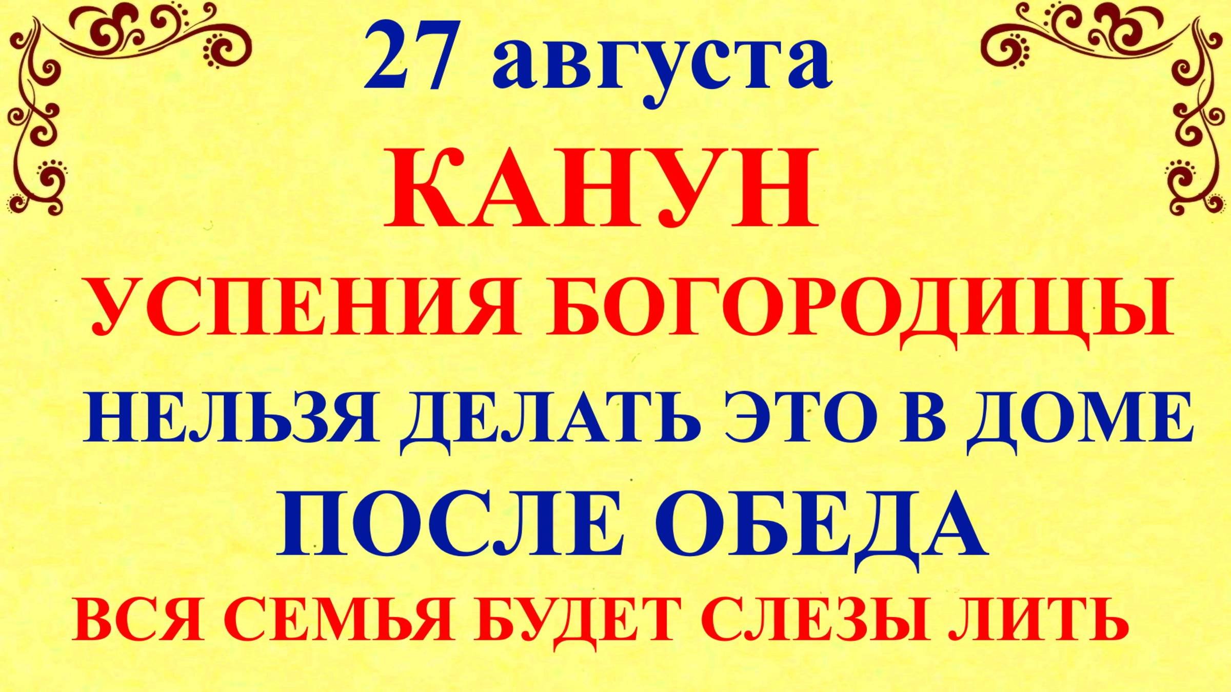27 августа Михеев День. Что нельзя делать 27 августа. Народные Традиции и Приметы