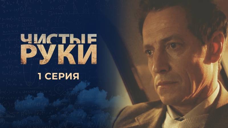 Чистые руки 3 серия 13.08.2025 смотреть онлайн