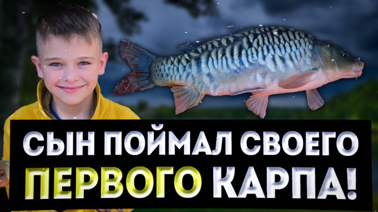 Незабываемая рыбалка с сыном