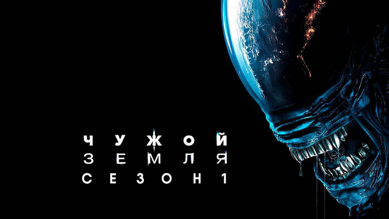 Чужой: Земля - сезон 1 серия 1 (2025) Alien: Earth