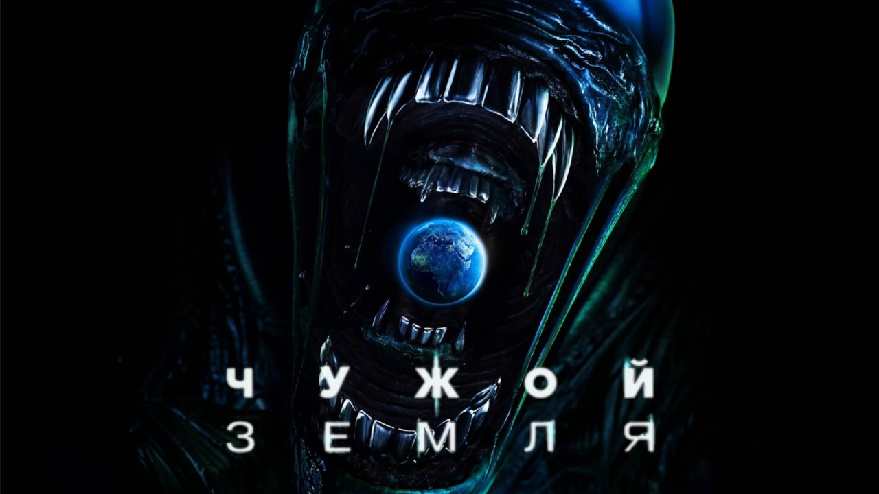 Сериал Чужой: Земля – 1 сезон 1 серия / Alien: Earth