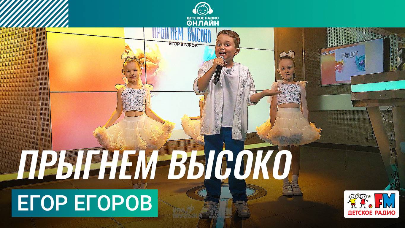 Егор Егоров - Прыгнем Высоко (LIVE на Детском радио)