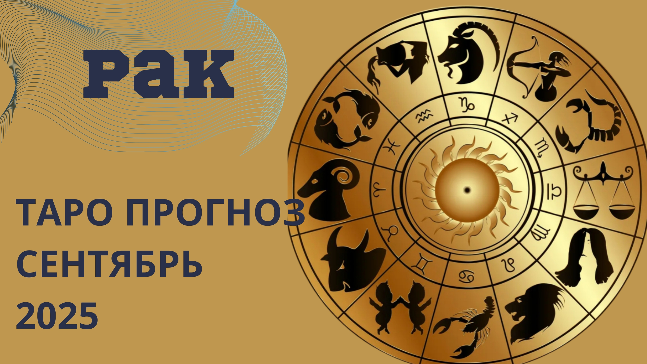 РАК ТАРО прогноз // что принесёт вам сентябрь 2025 года