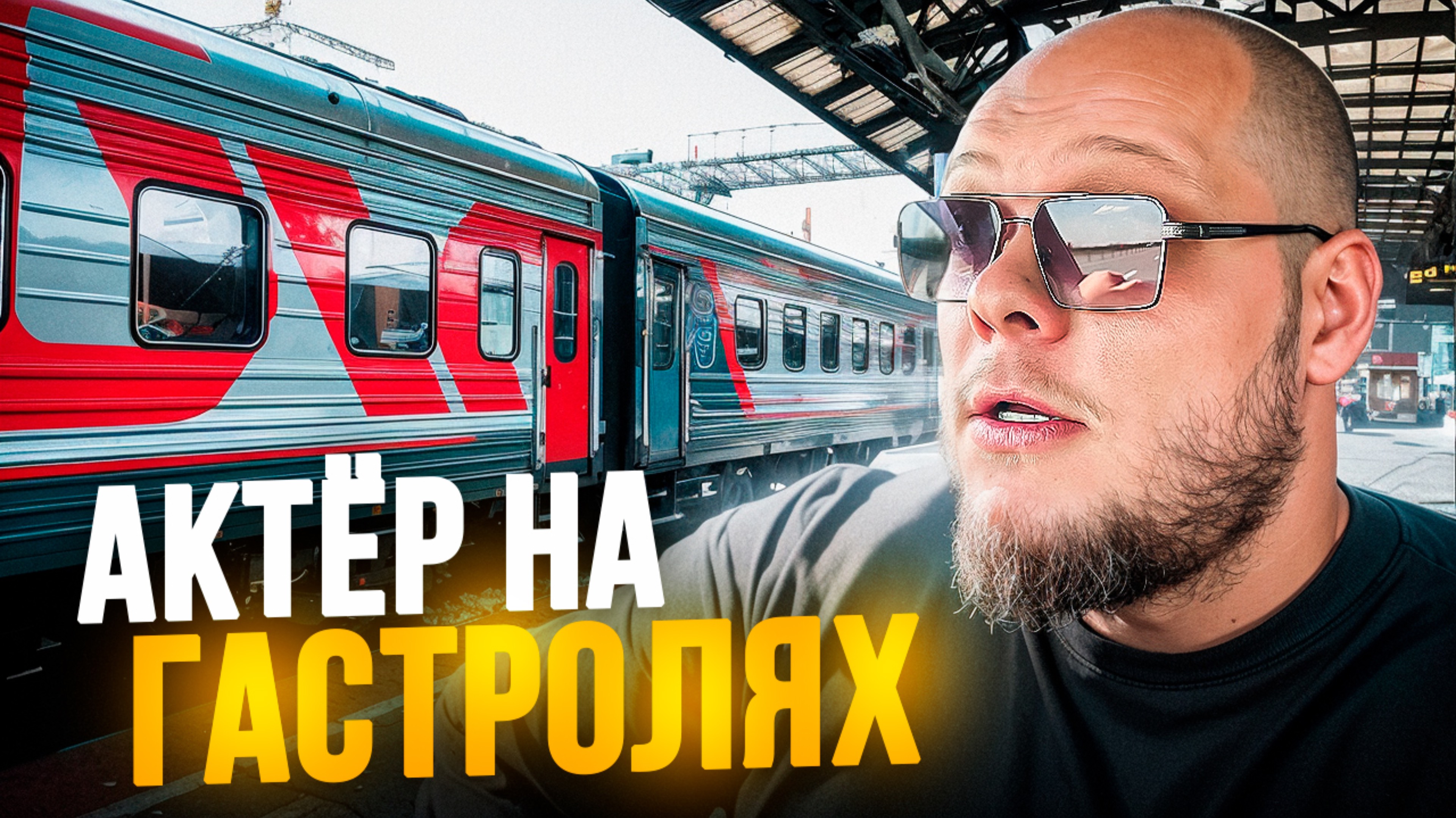 АКТЁР ЕДЕТ НА ГАСТРОЛИ…МОСКВА...