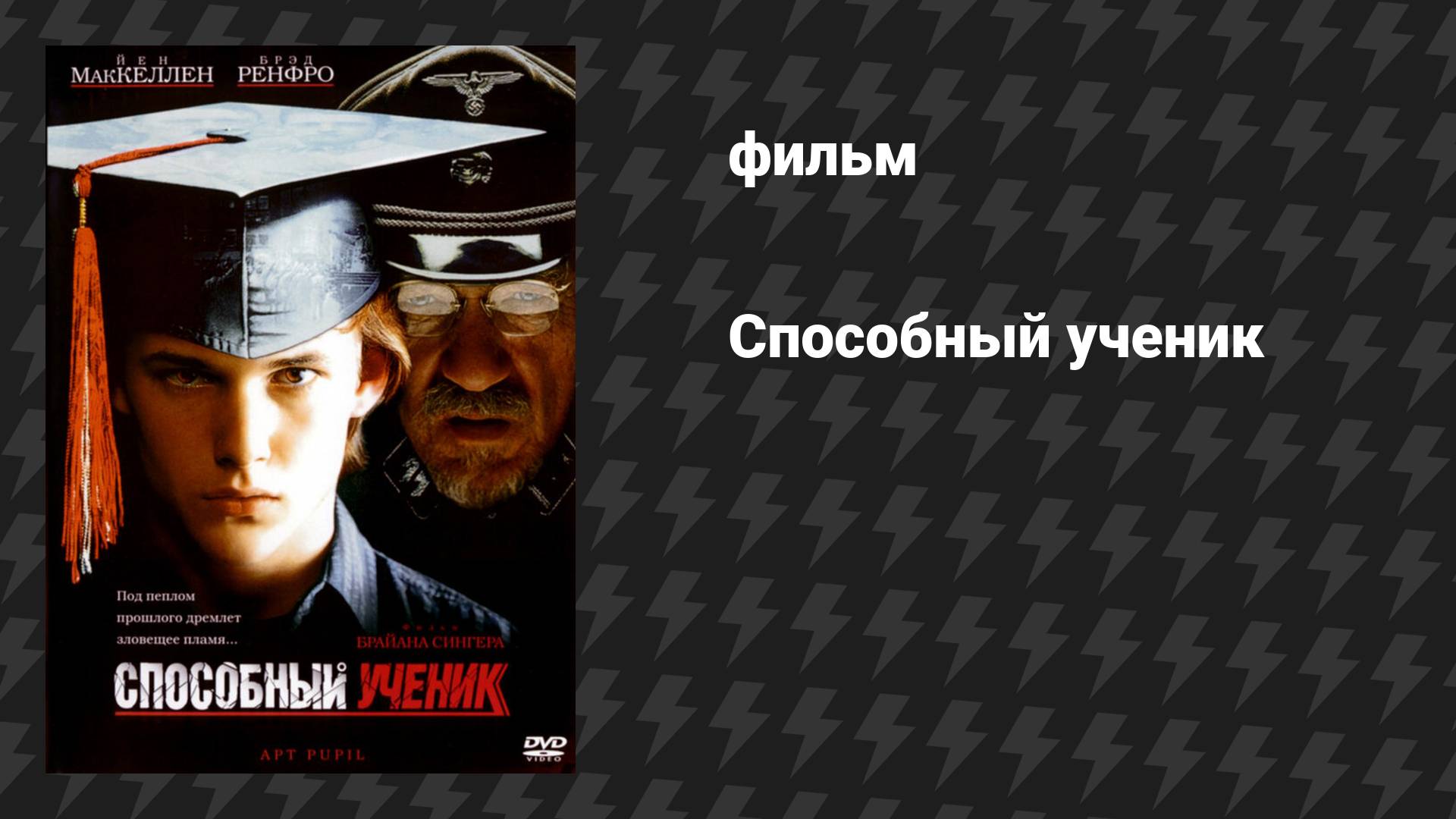 Способный ученик (фильм, 1997)