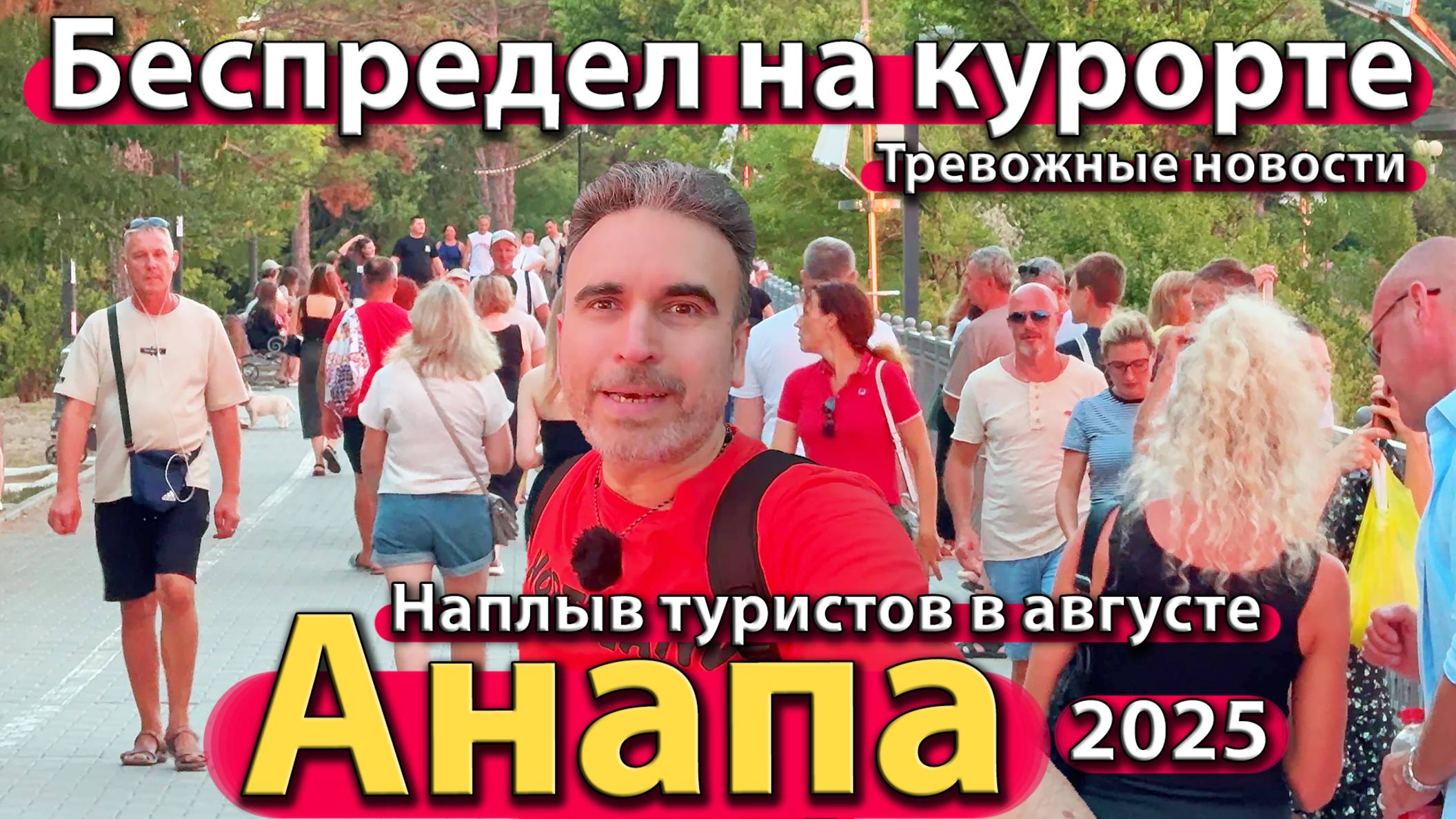 Анапа - беспредел на курорте. Тревожные новости. Наплыв туристов в августе. Лето 2025.