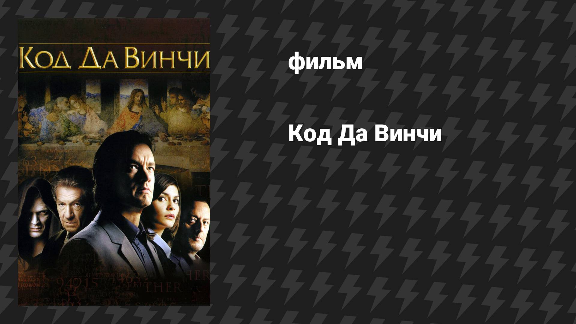 Код Да Винчи (фильм, 2006)