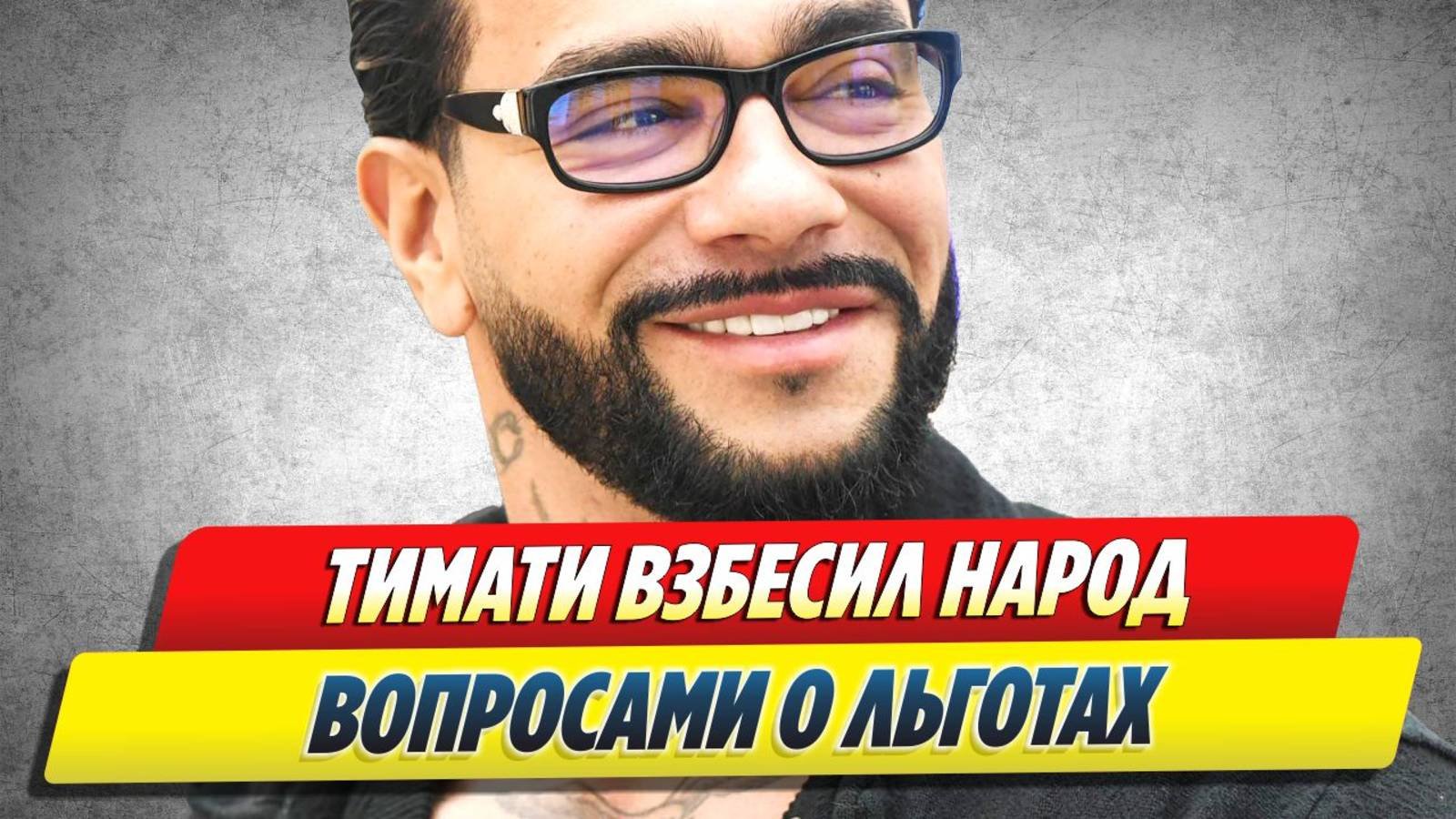 Новости Шоу-Бизнеса 🔥 Тимати взбесил народ вопросами о льготах