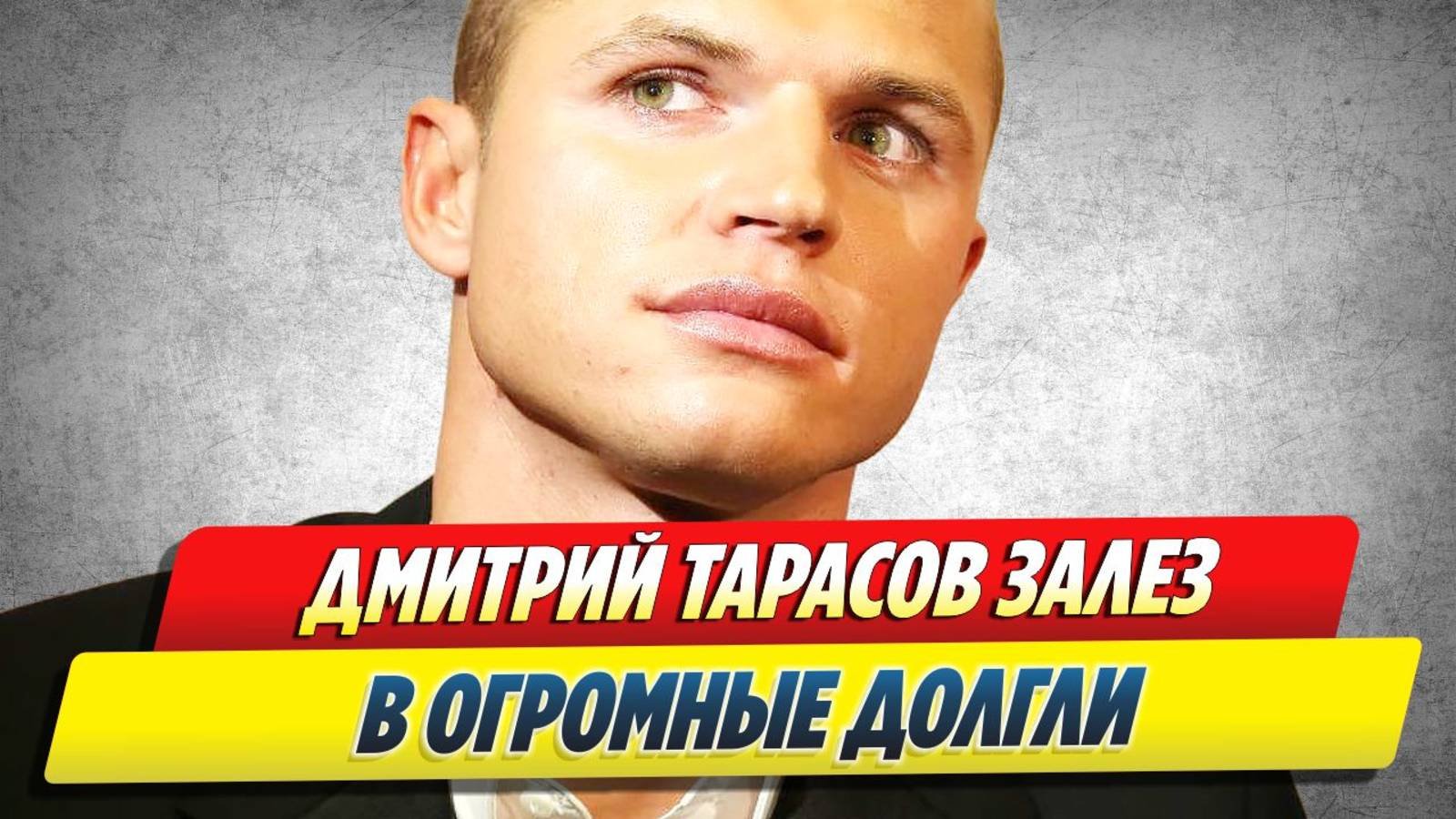Новости Шоу-Бизнеса 🔥 Дмитрий Тарасов залез в огромные долги