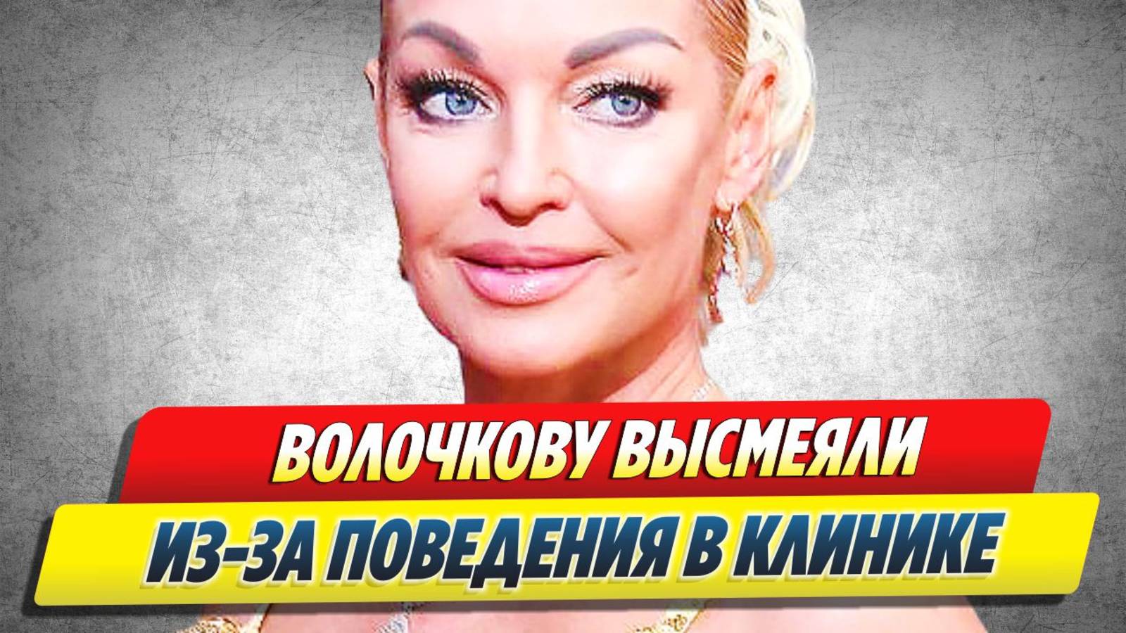 Новости Шоу-Бизнеса 🔥 Волочкову высмеяли из-за поведения в клинике