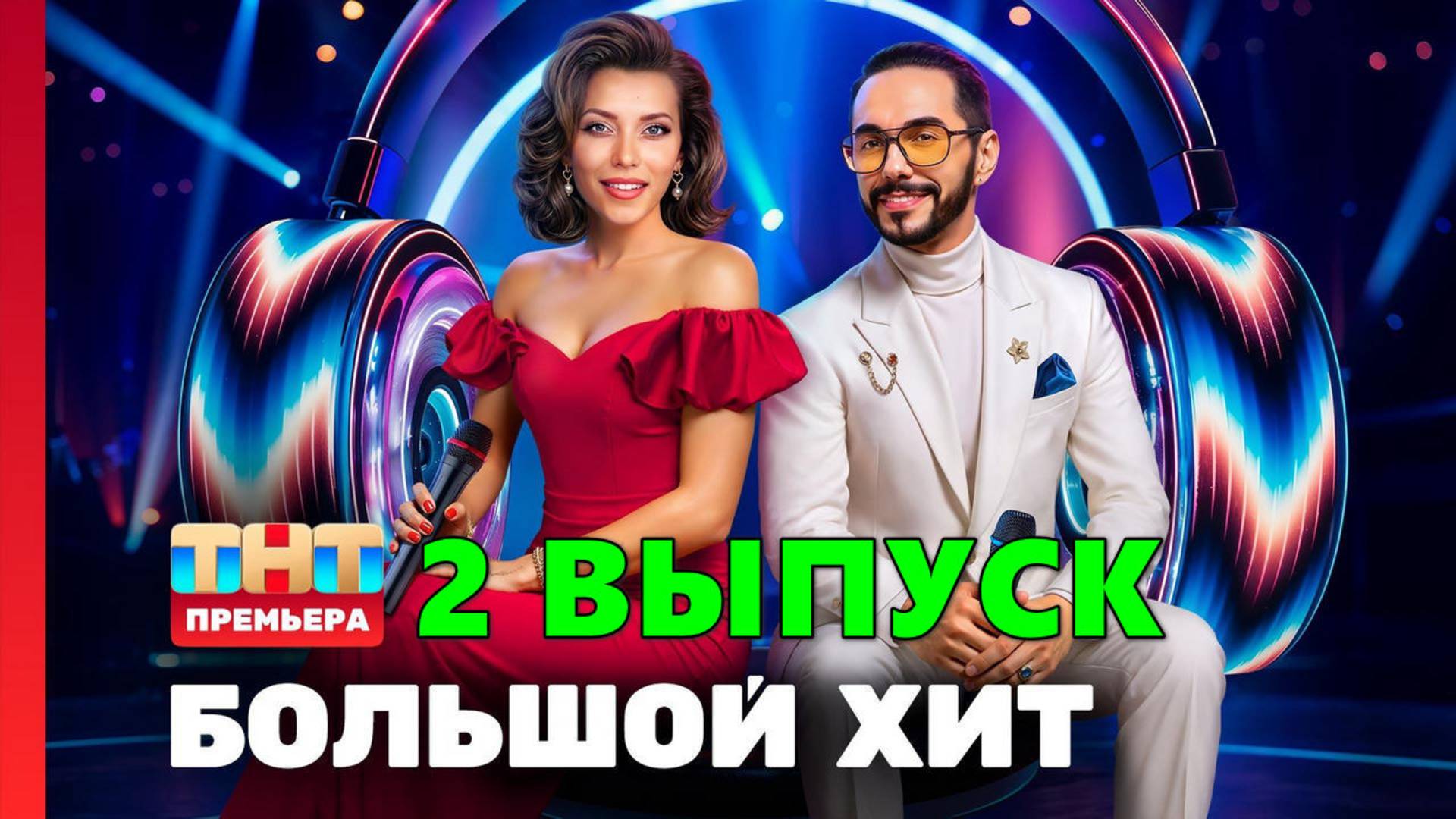 Большой хит 2 выпуск. Шоу на канале ТНТ 2025