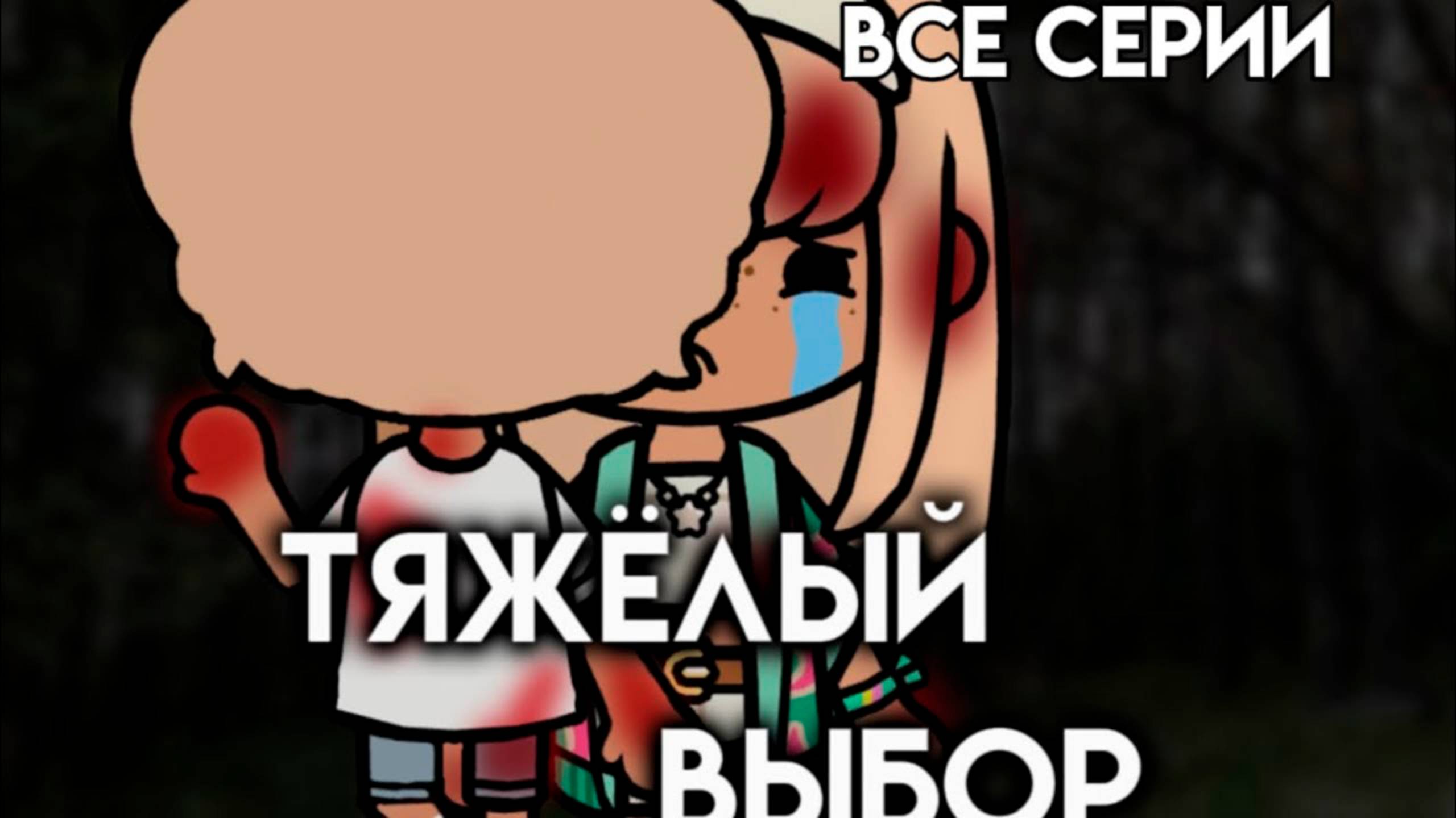 ТЯЖЁЛЫЙ ВЫБОР | ТОКА БОКА МИНИ ФИЛЬМ СЕРИАЛ #tocalifeworld #tocaboca