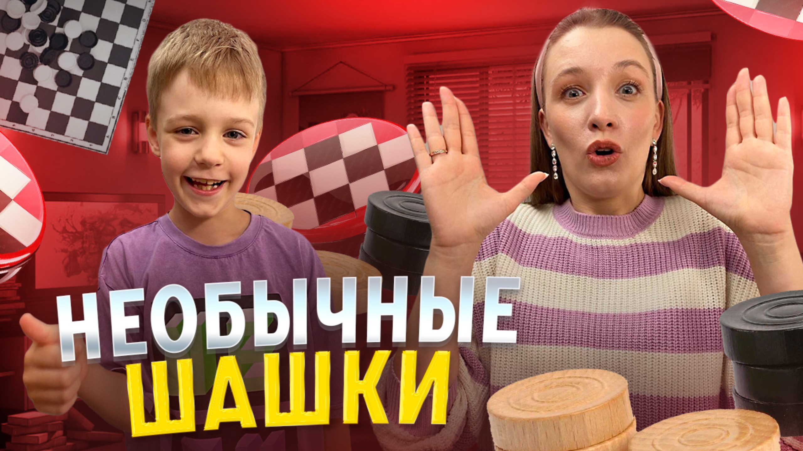 НЕОБЫЧНЫЕ ШАШКИ | Бешеная семейка в рубрике «Детские делишки»