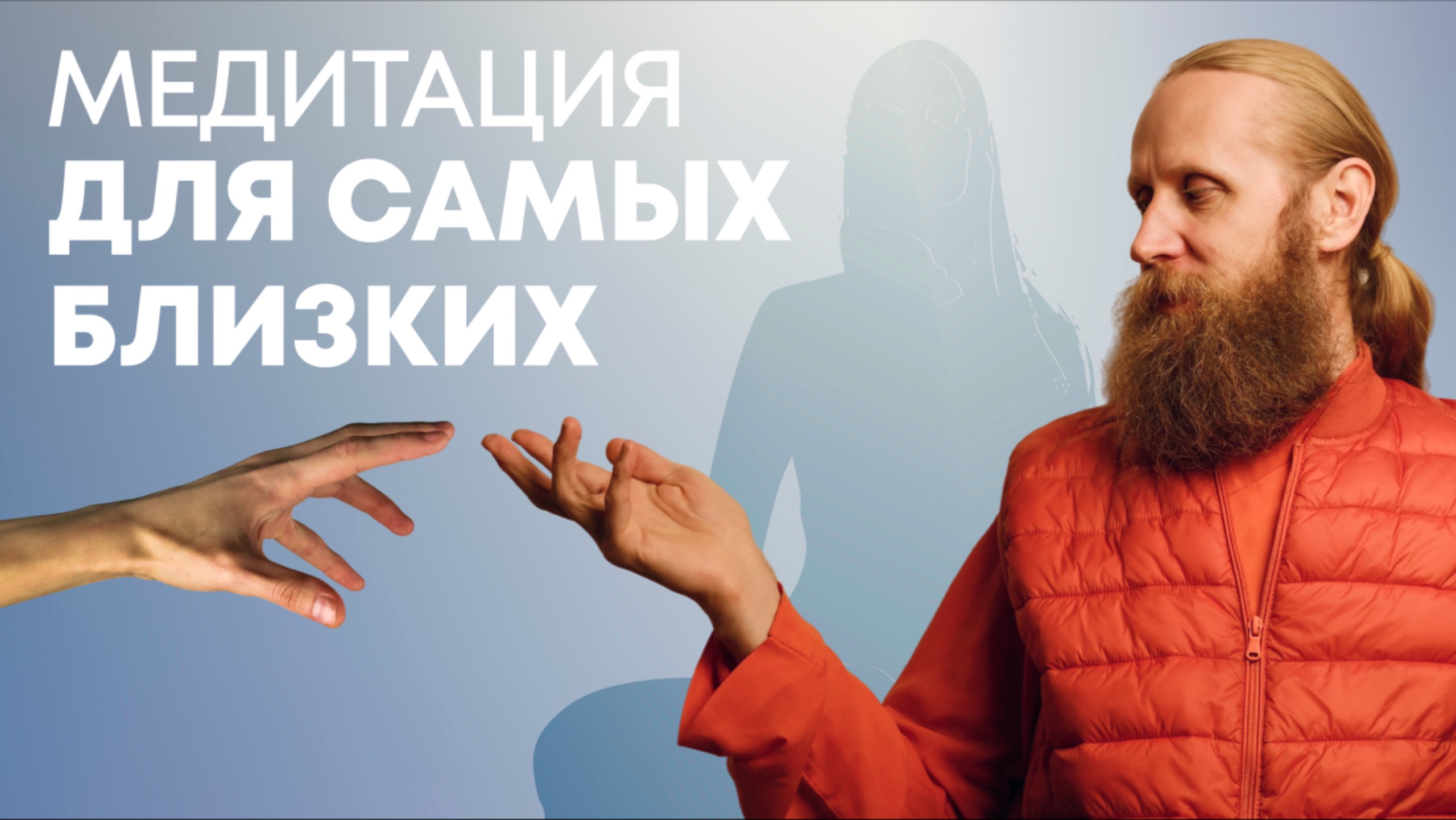 Медитация для своих. Как помочь родным стать счастливее