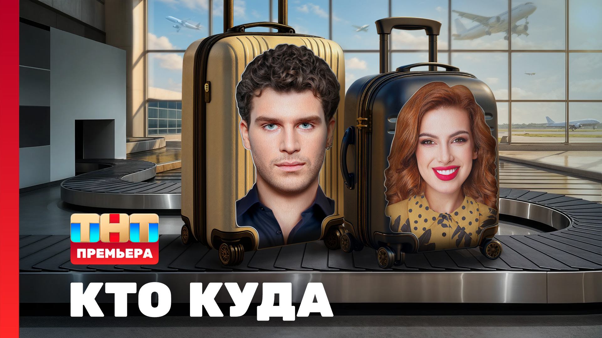 Кто куда, 1 сезон, 1 выпуск
