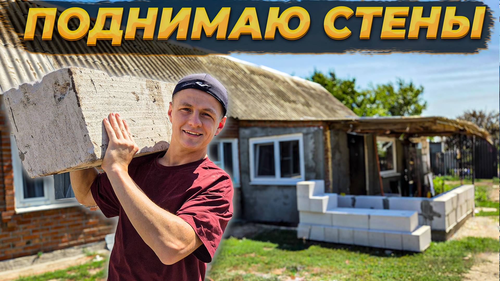 Эта Пристройка КАРДИНАЛЬНО Изменит Наш Старый Дом! 🏚️ Забор ГОТОВ на 95 % 😍 #стройка #вдеревне