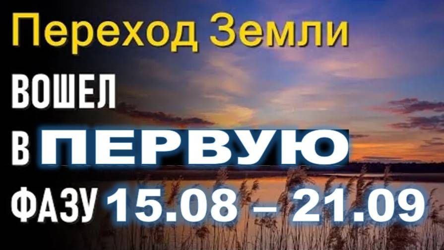 Первый этап Перехода: Август - Сентябрь 2025 - Вхождение в Пятое Измерение