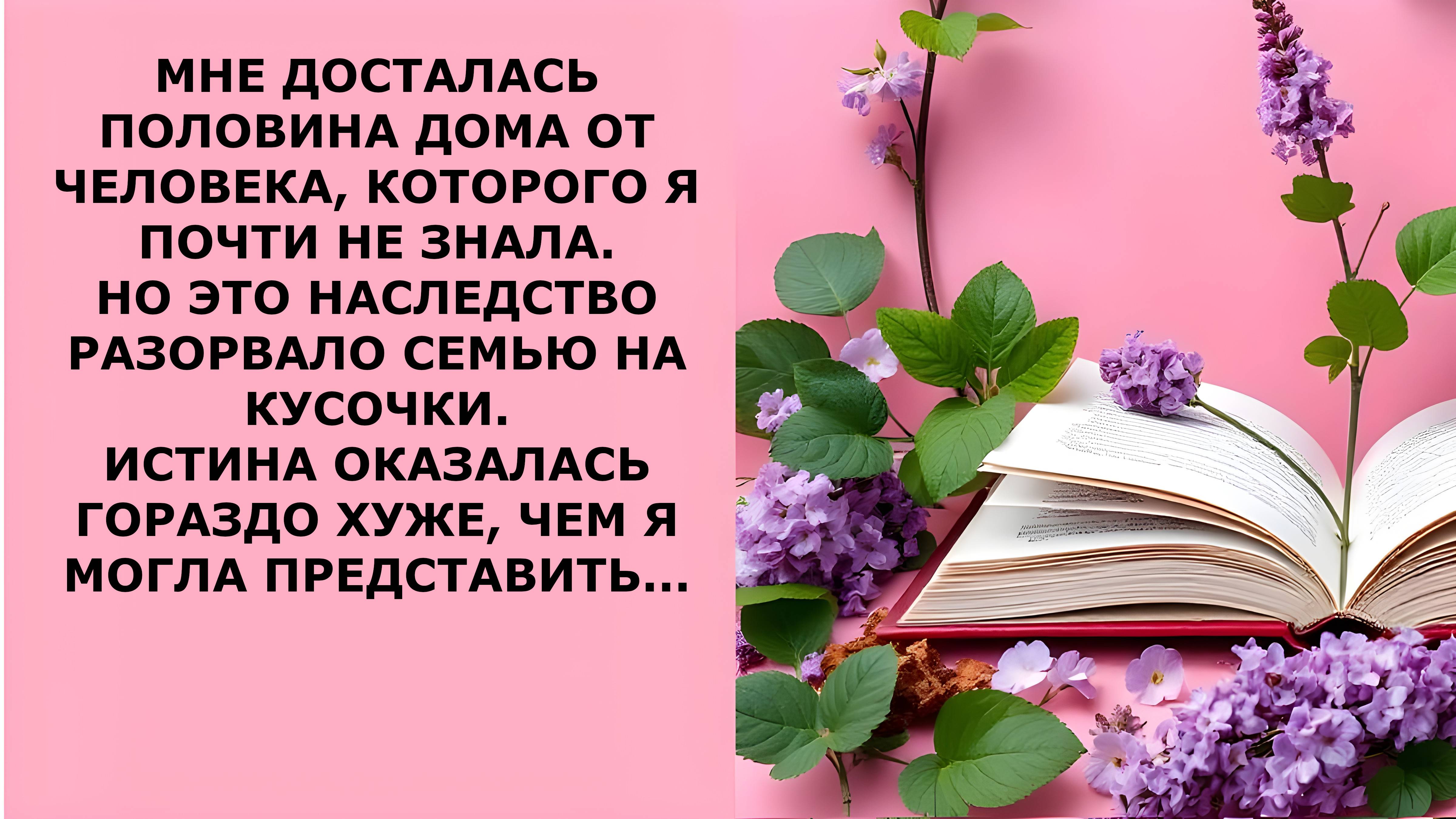 Истории из жизни. МНЕ ДОСТАЛАСЬ ПОЛОВИНА ДОМА Аудио рассказы, Жизненные истории слушать