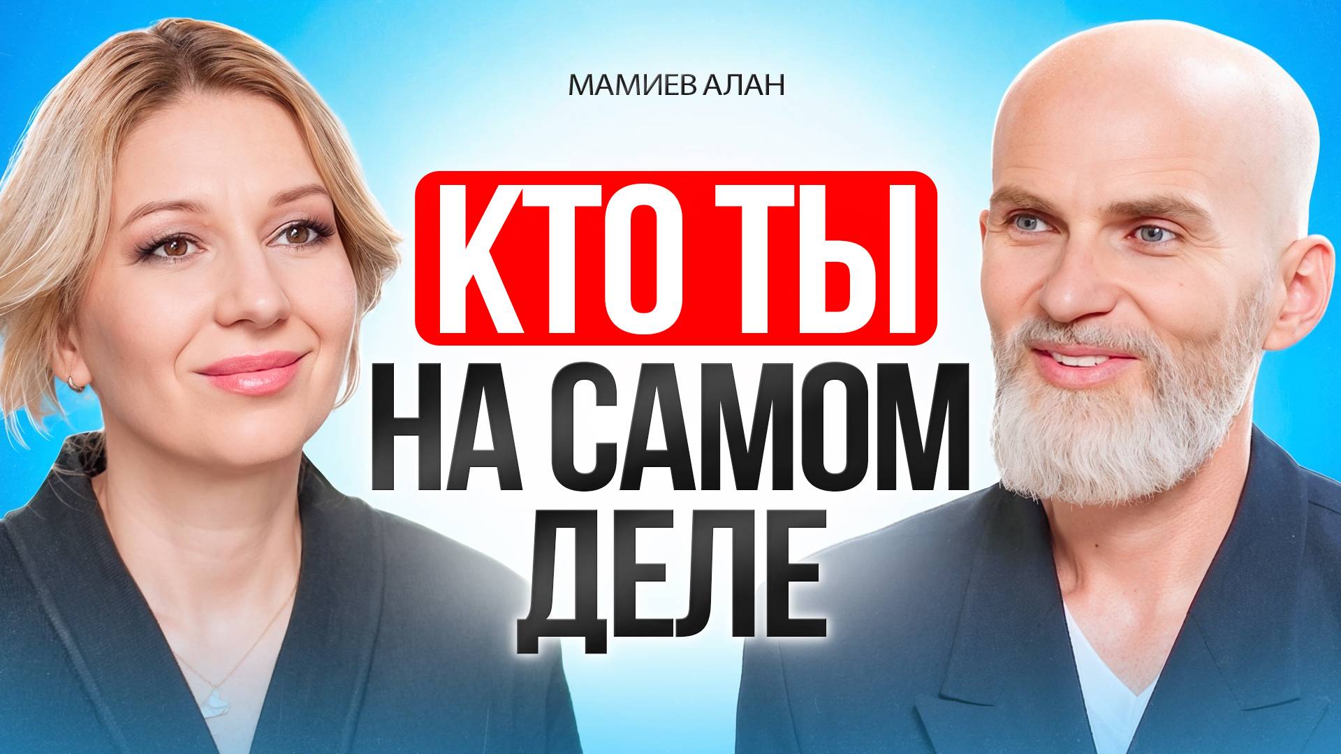 Кто ты и зачем пришел сюда? Замысел Вселенной, который никто не осмеливается рассказать.