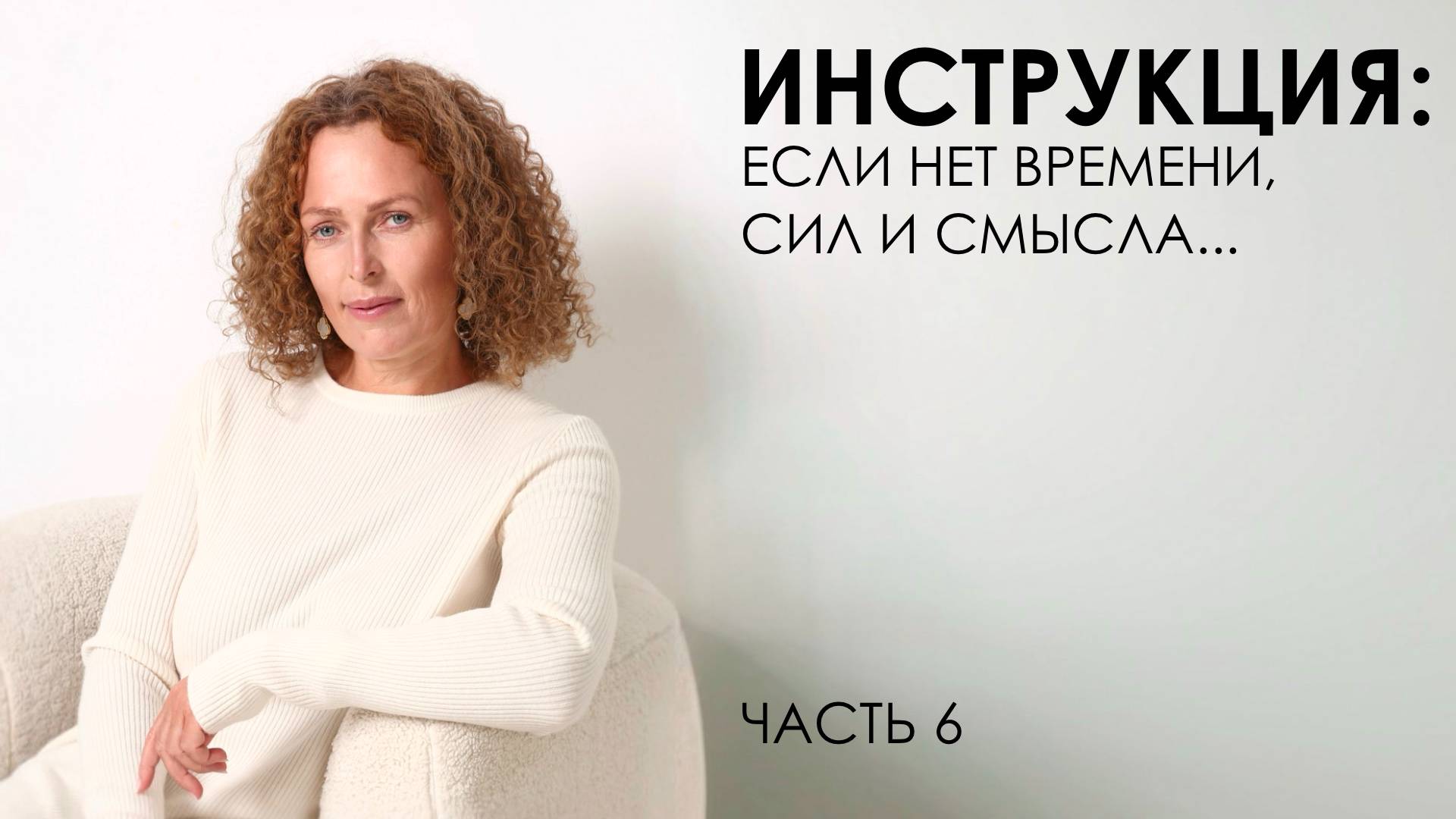 Инструкция: если нет времени, сил и смысла… Часть 6