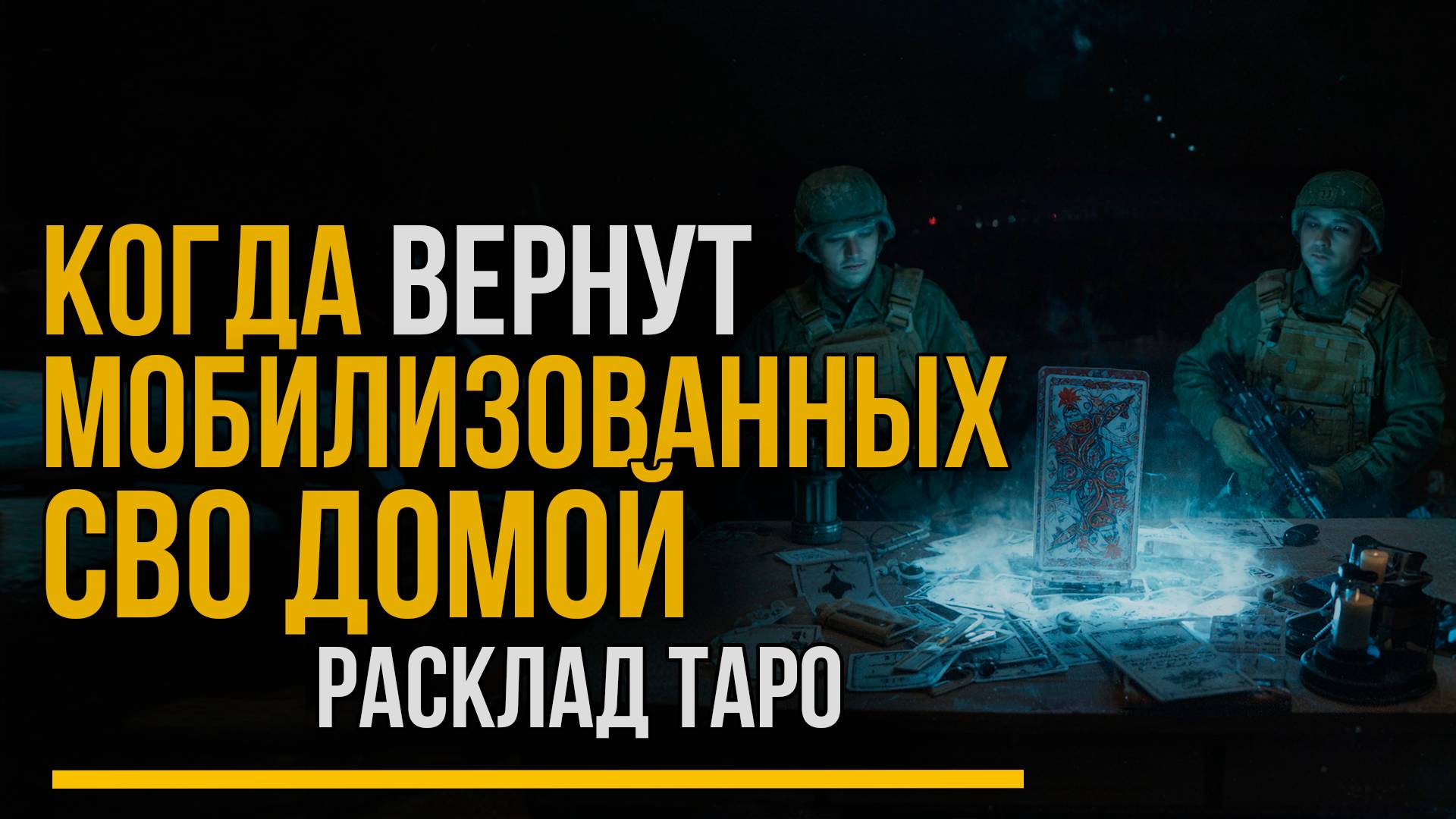 Расклад Таро: когда вернутся российские мобилизованные? Полный прогноз