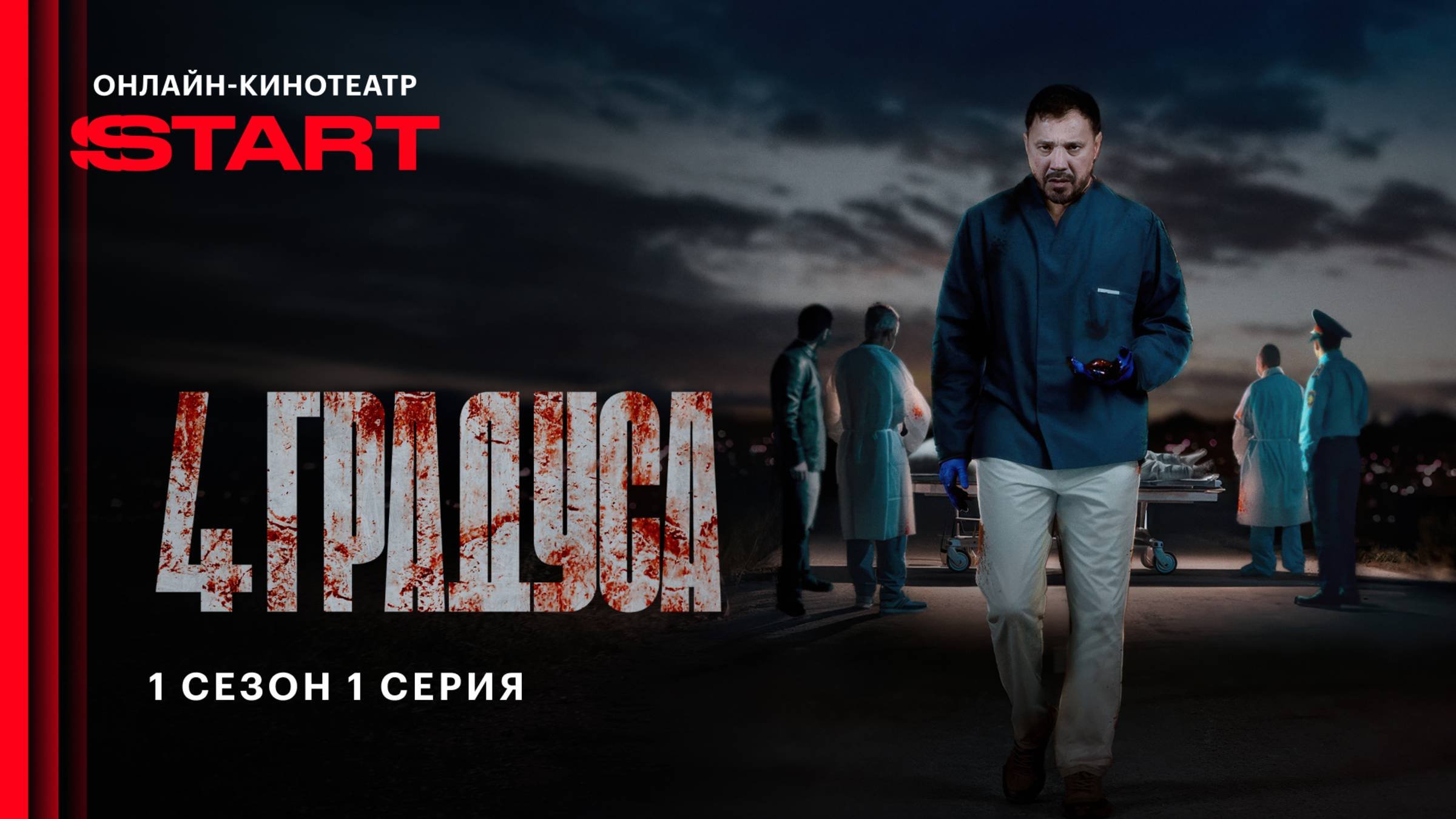 4 градуса | 1 сезон 1 серия | Смотрите на START