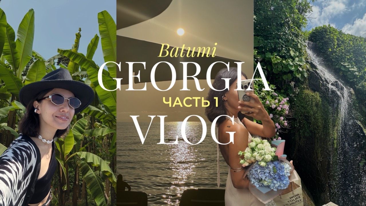 БАТУМИ| ГРУЗИНСКИЙ ВЛОГ, ЧАСТЬ 1 🇬🇪♥️