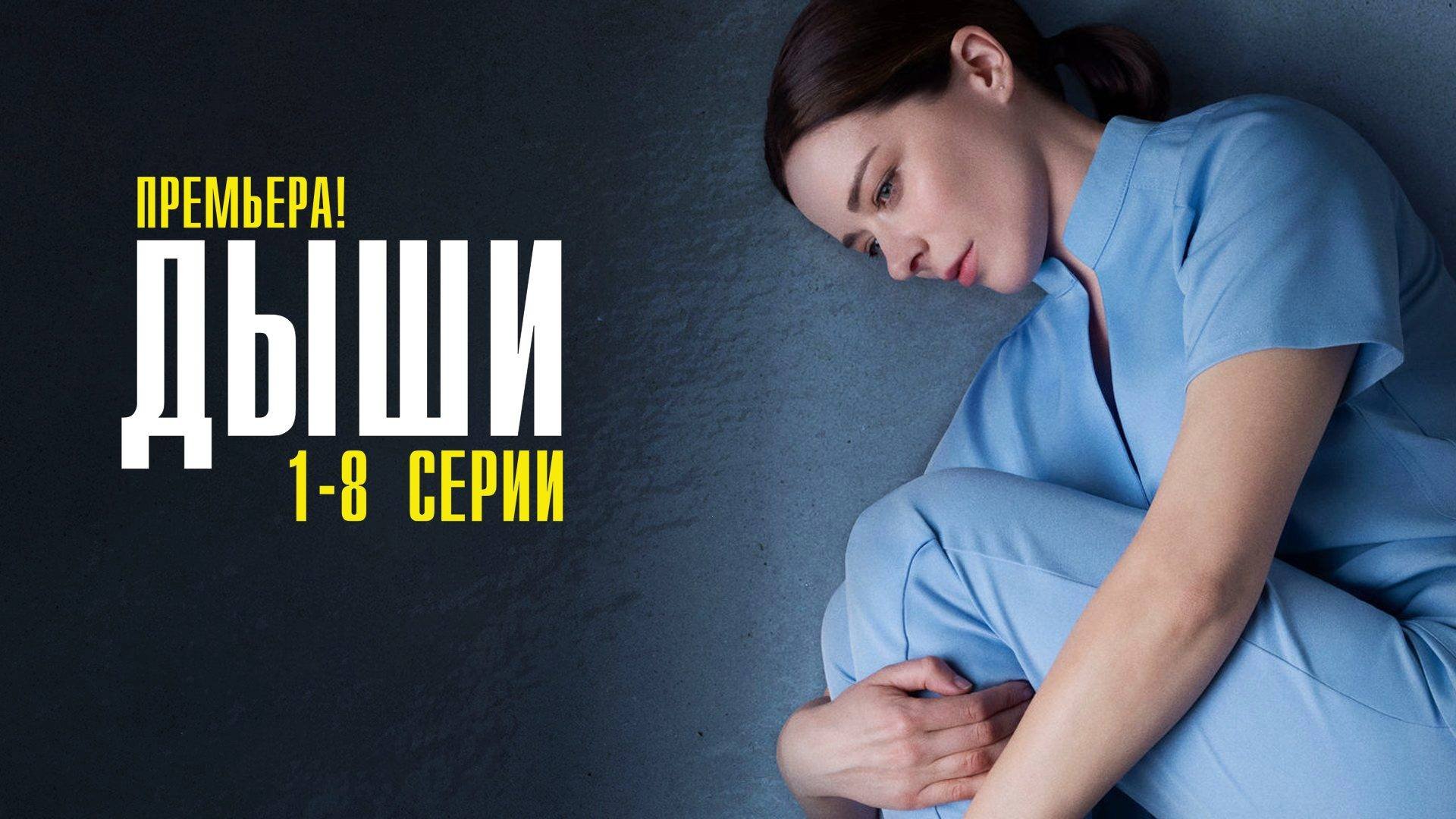 Дыши 1-8 серия сериал мелодрама ОККО 2025