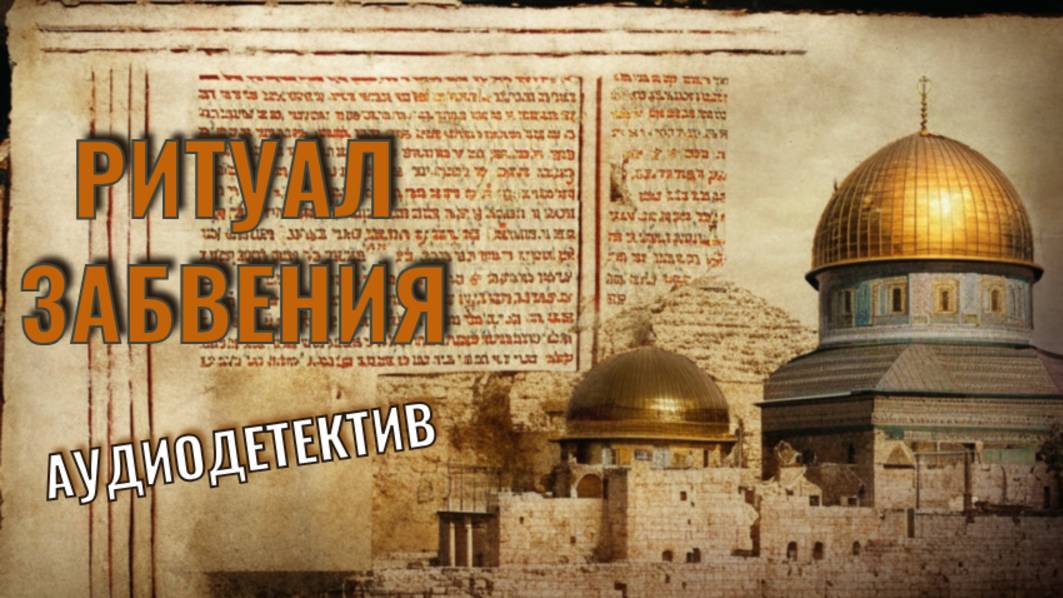 Аудиокнига «Ритуал забвения»