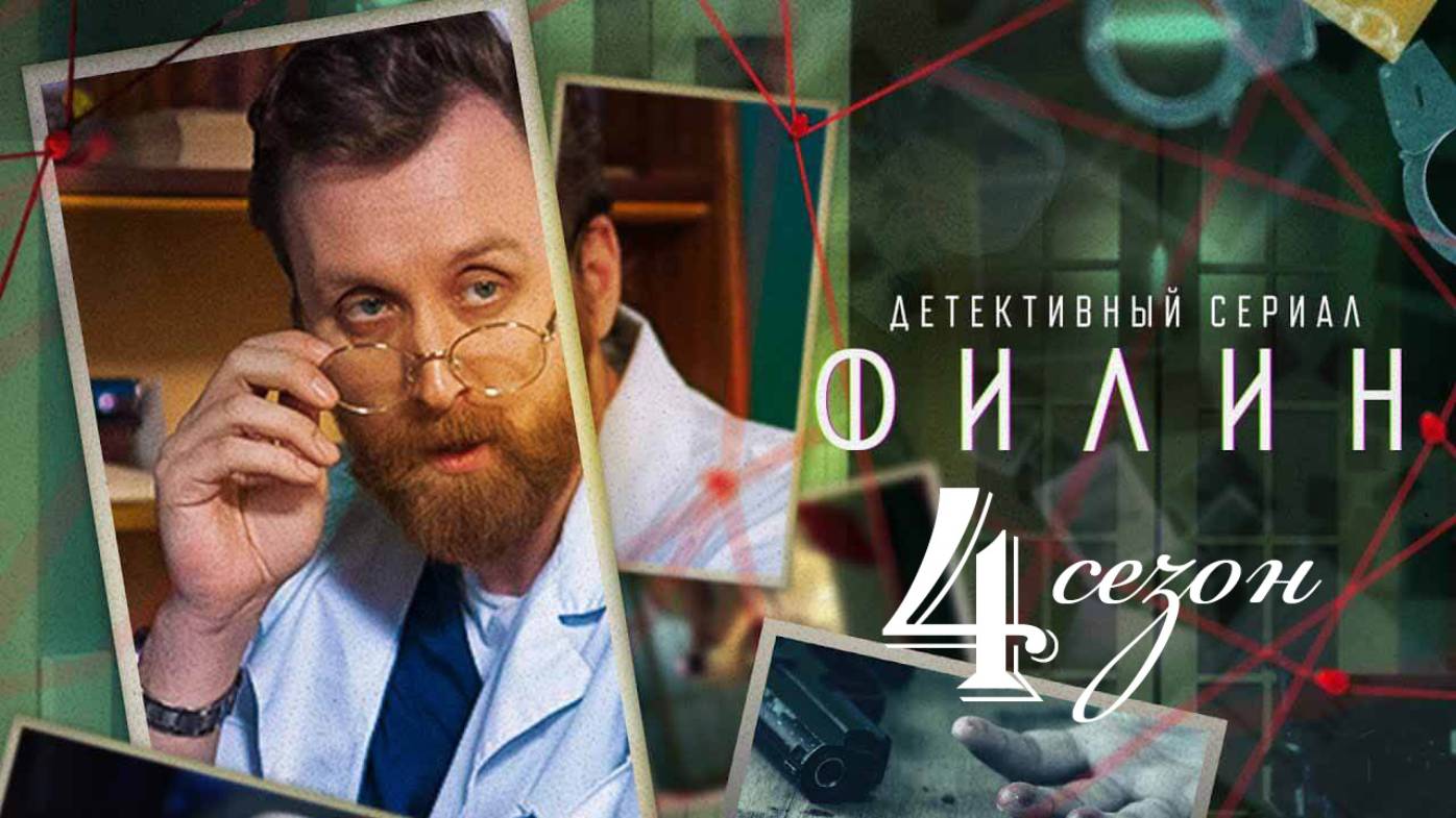 Филин 4 сезон 1 2 3 4 серия (сериал 2025)