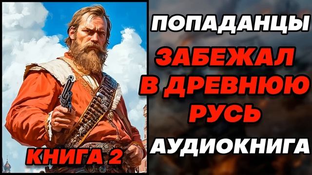 Аудиокнига ПОПАДАНЦЫ: ЗАБЕЖАЛ В ДРЕВНЮЮ РУСЬ - КНИГА 2