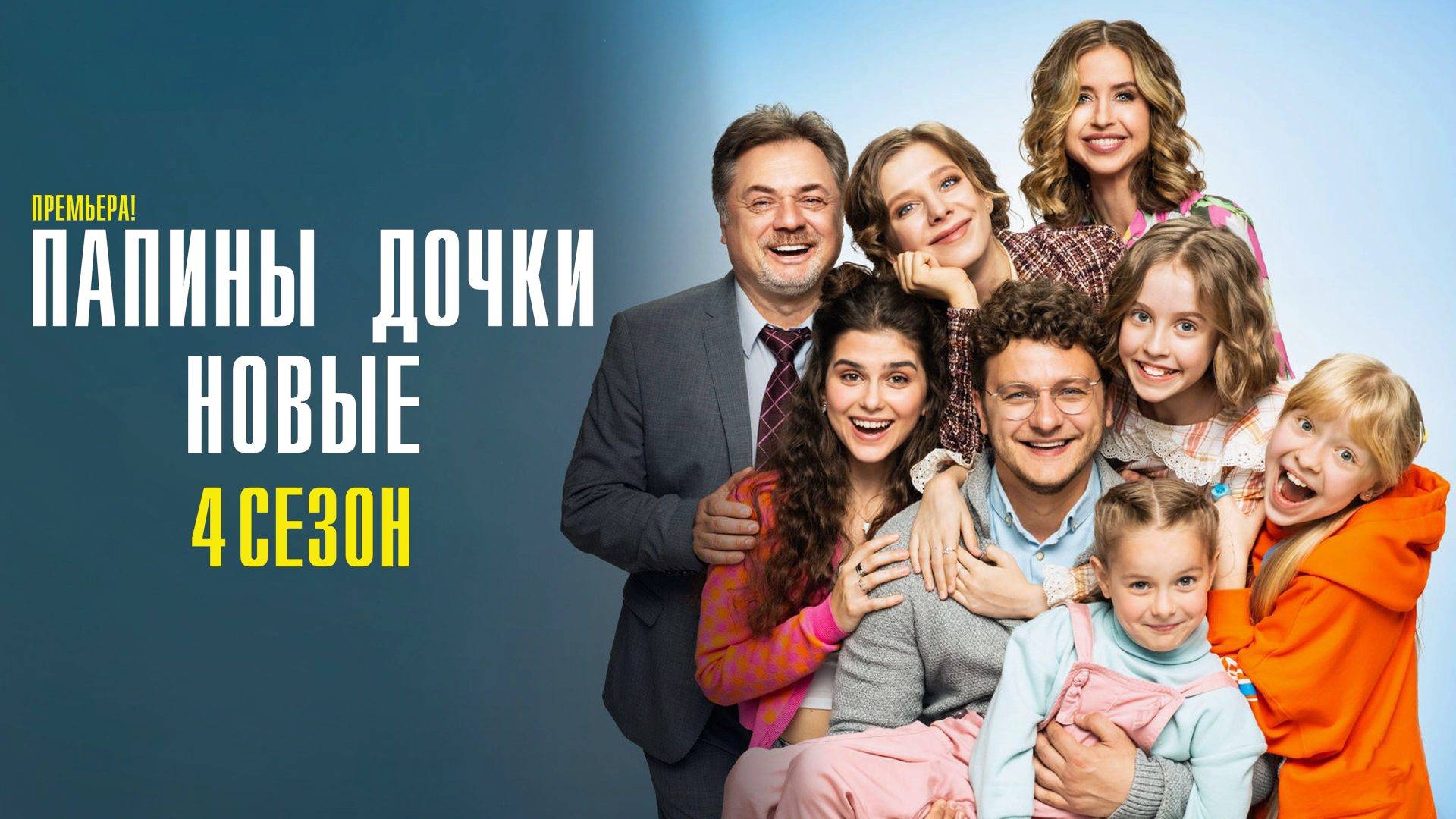 Папины Дочки Новые 4 сезон 1-20 серия сериал Мелодрама Комедия 2025 СТС