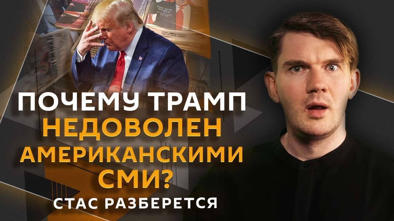 Стас разберется. Трамп и фейки в СМИ, Европа против Венгрии, проверка старых фильмов
