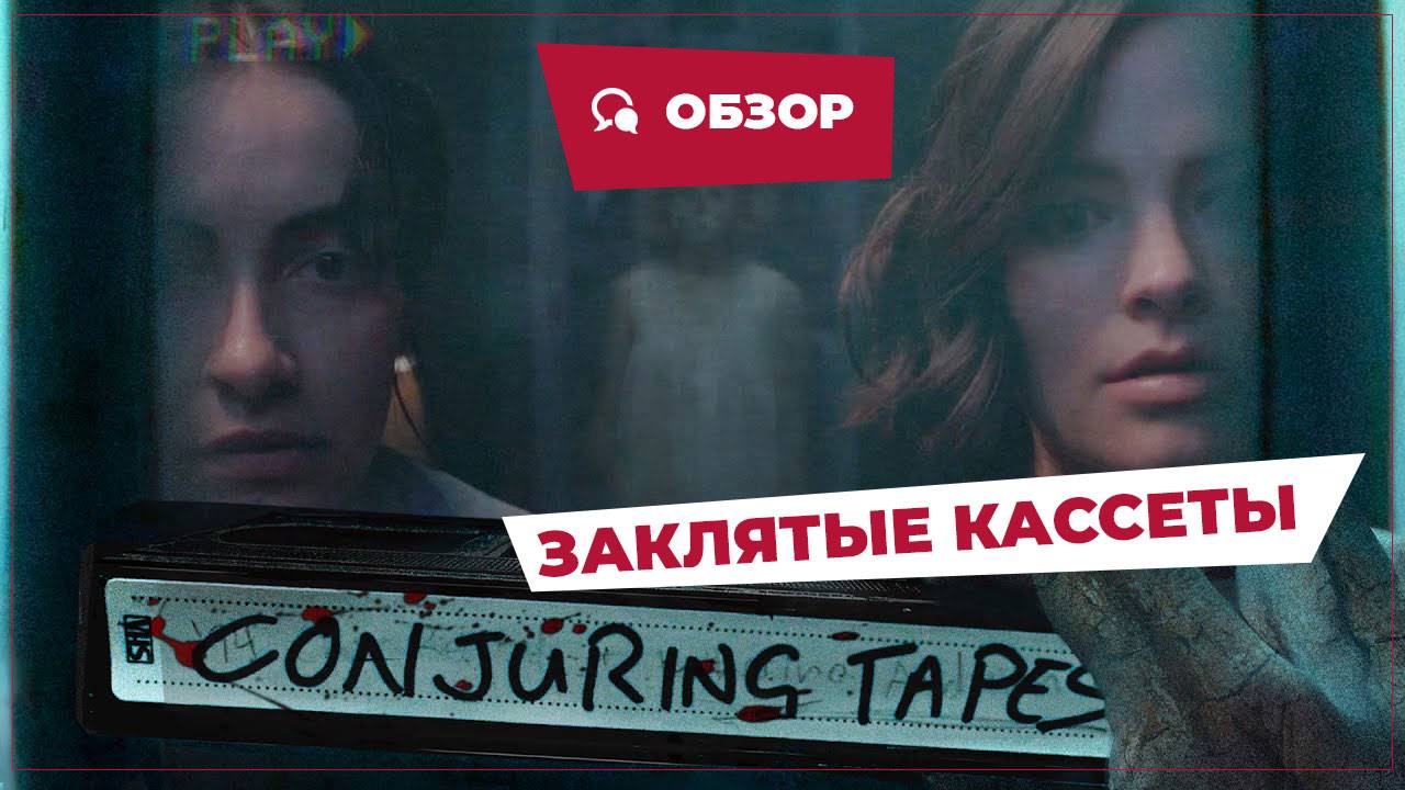 Заклятые кассеты (Conjuring Tapes, 2025) || Страшное кино || Обзор