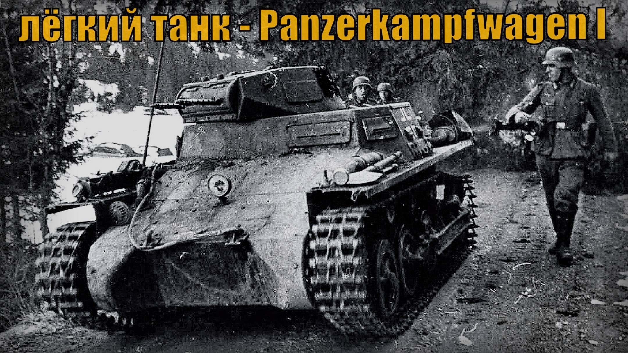Немецкий лёгкий танк - Panzerkampfwagen I Вооружение и техника